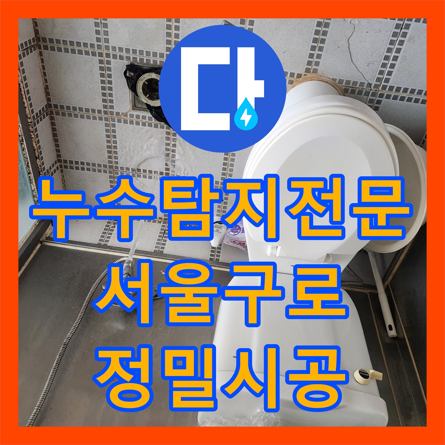 누수탐지전문 변기 오수관 연결 불량으로 인한 천장 누수 공사 서울 구로구 구로동