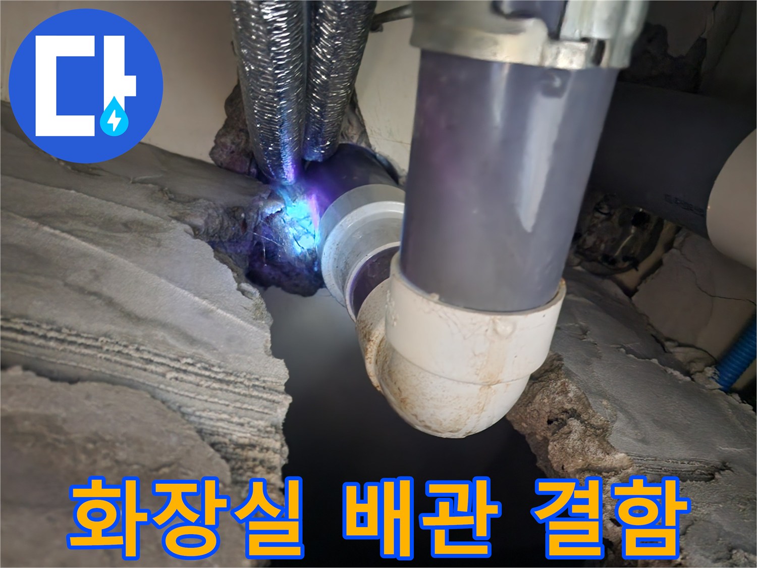 화장실 천장 내부의 오수 배관 접합 부위 상태를 보여주는 사진입니다.