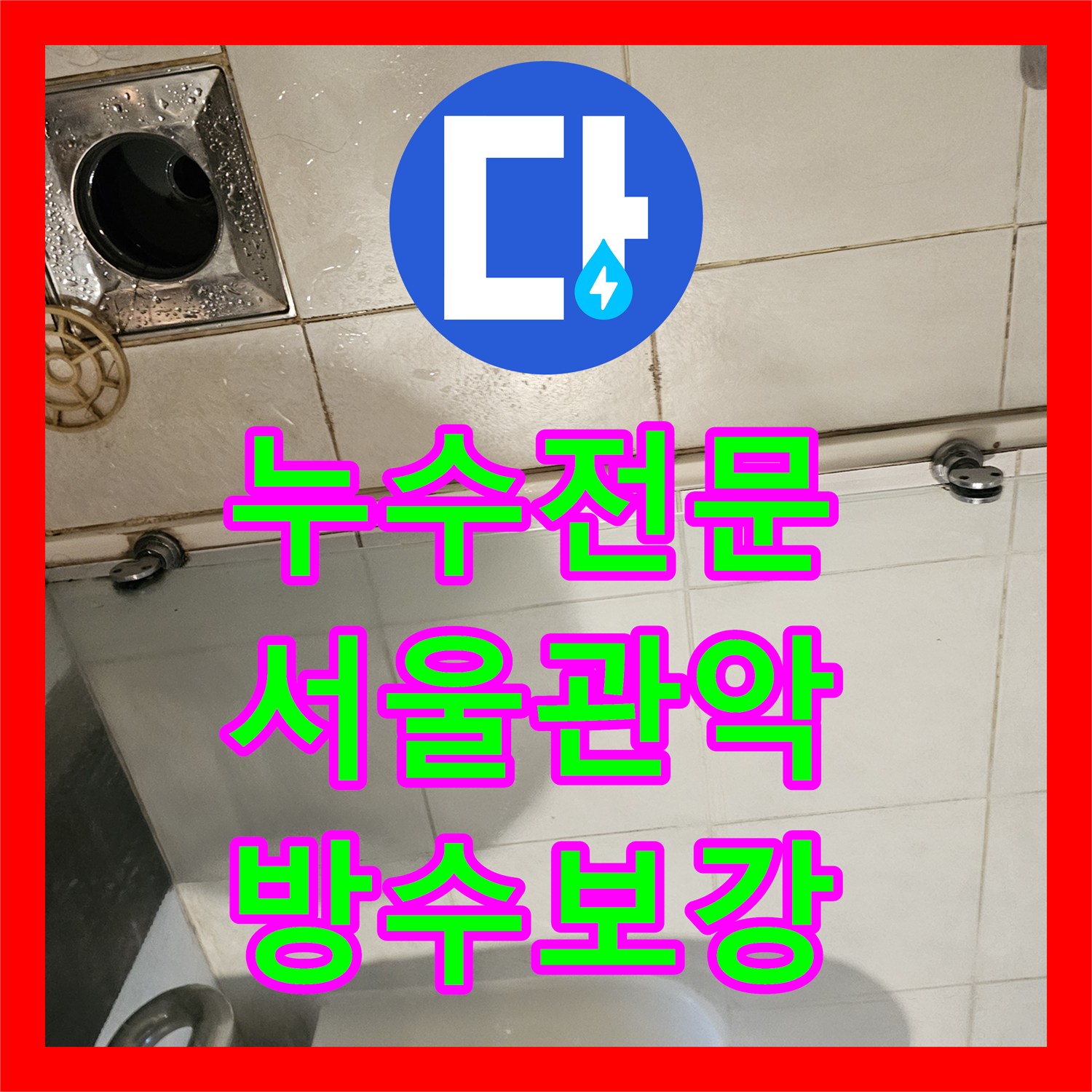 누수전문 타 업체 배관 교체 후에도 계속되는 화장실 누수 해결 사례 서울 관악구