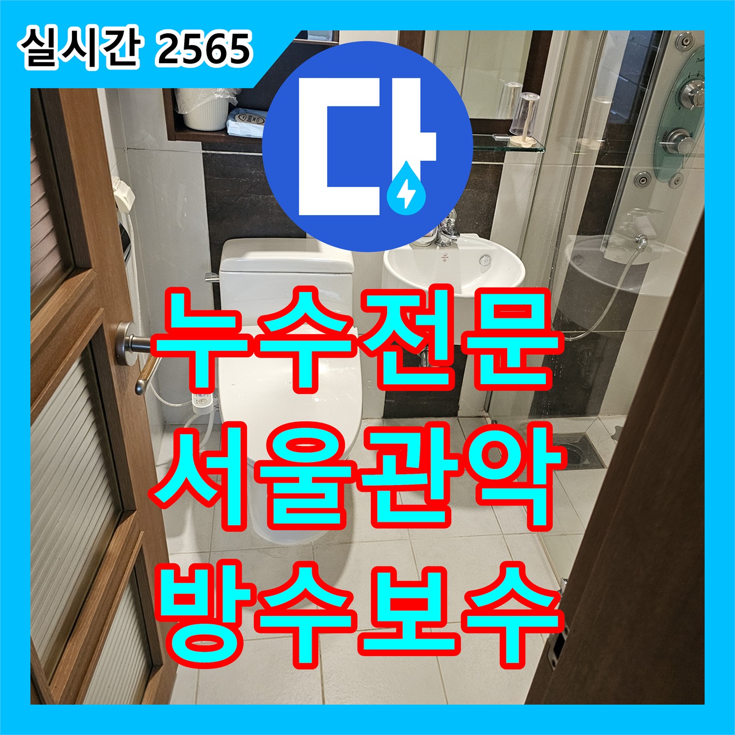 누수전문 타 업체 작업 후에도 계속되는 화장실 천장 누수의 원인을 찾아 방수 보수한 서울 관악구 현장