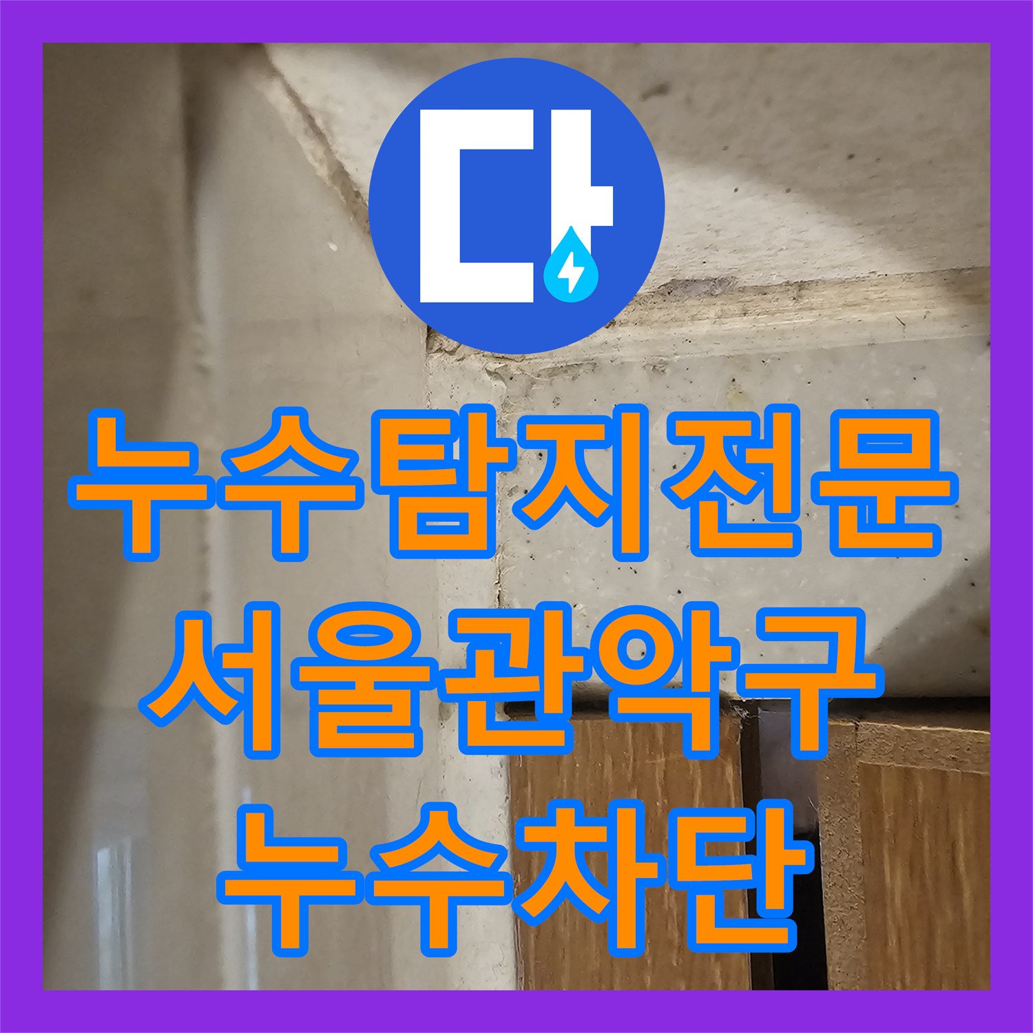 누수탐지전문 타 업체 실패 후 방문한 서울 관악구 아랫집 화장실 천장 누수 해결