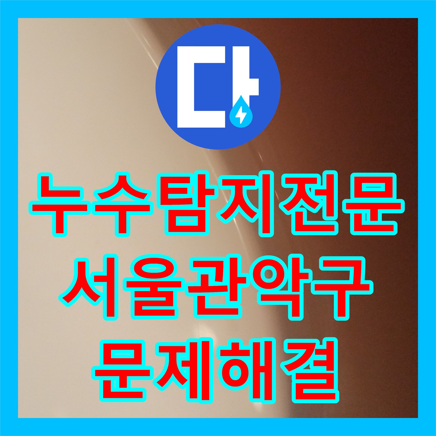 누수탐지전문 타 업체가 못 잡은 안방 화장실 천장 누수 해결한 서울 관악구 후기