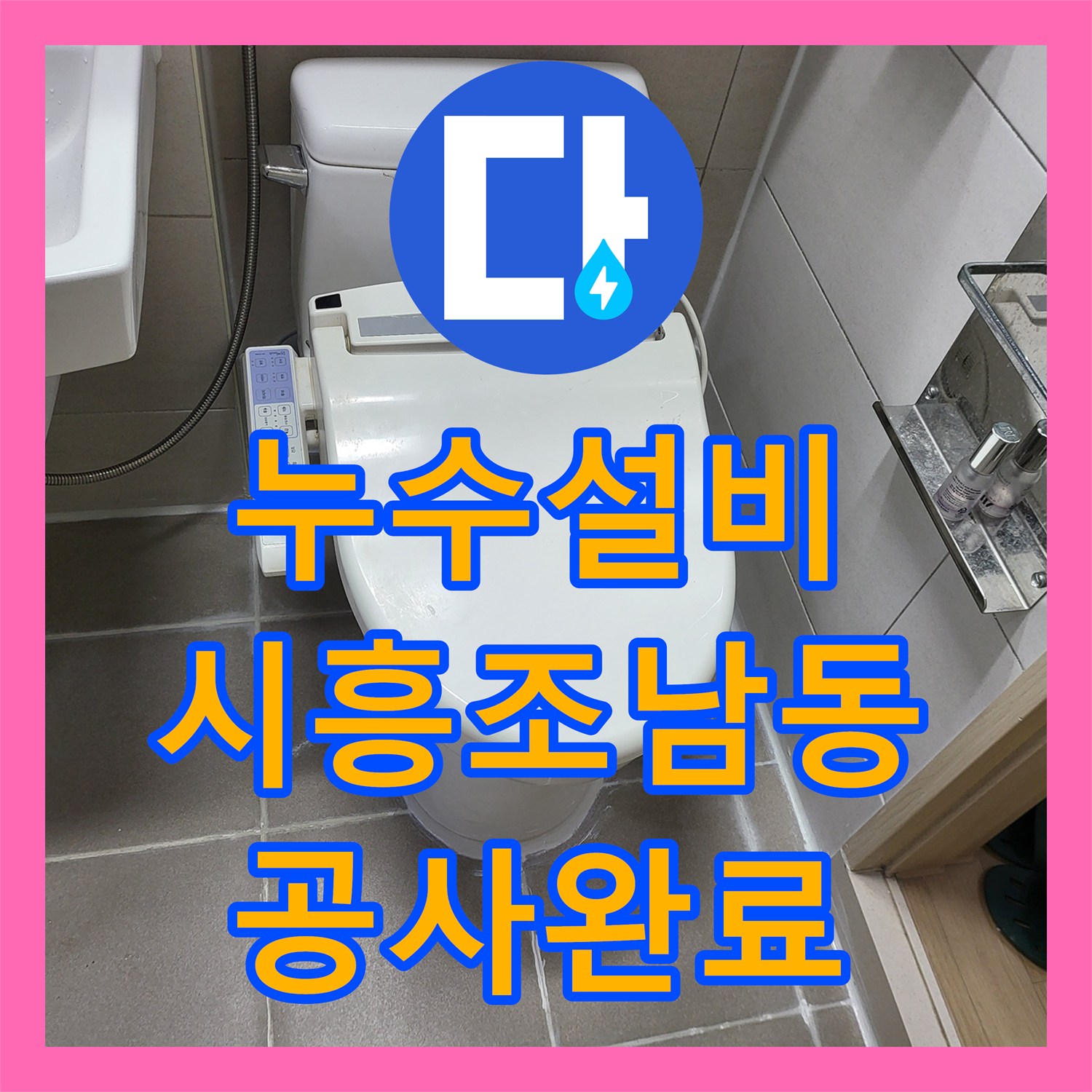 누수설비 드레스룸 천장 누수 원인을 밝혀내고 침투방수로 해결한 시흥시 조남동 작업 일지