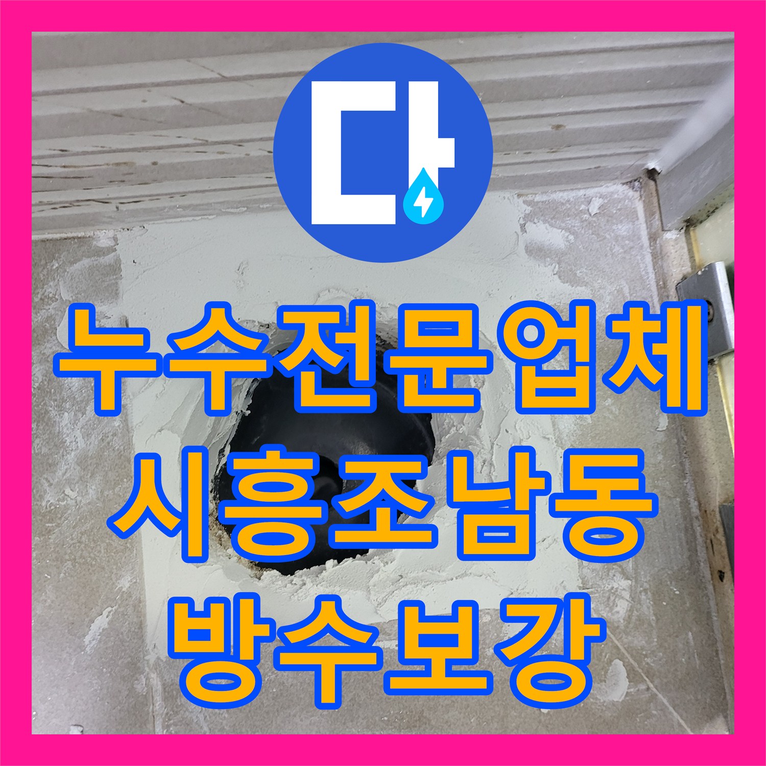 누수전문업체 시흥시 조남동 화장실 유가 및 변기 주변 방수공사 진행 과정