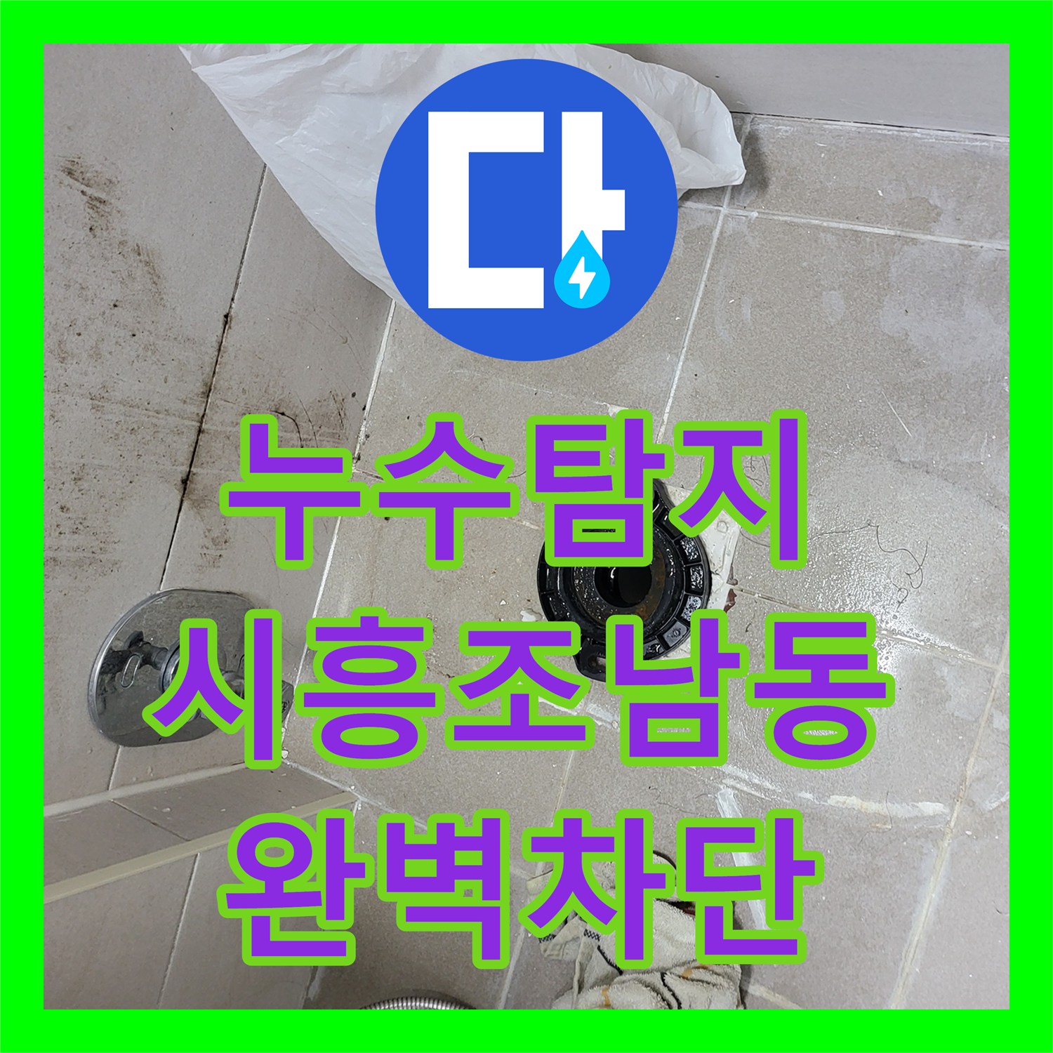 누수탐지비용 고민 전 정밀 진단으로 방수 결함 찾아내어 해결한 시흥시 조남동 누수 공사