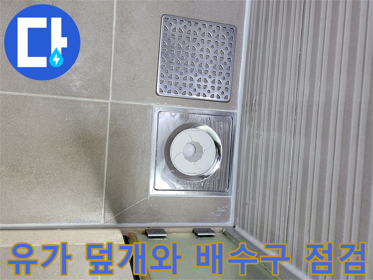시흥 조남동 욕실 배수구 유가 부위 근접 사진