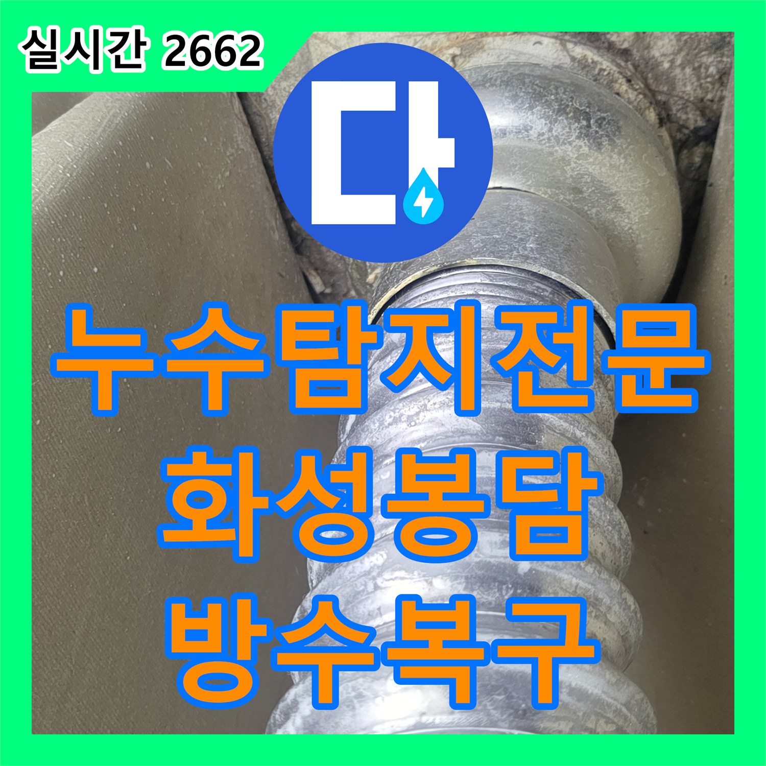 누수탐지전문 요양원 화장실 변기 주변 방수층 파손으로 인한 외부 누수를 정밀하게 보수한 경기 화성시 봉담읍 현장