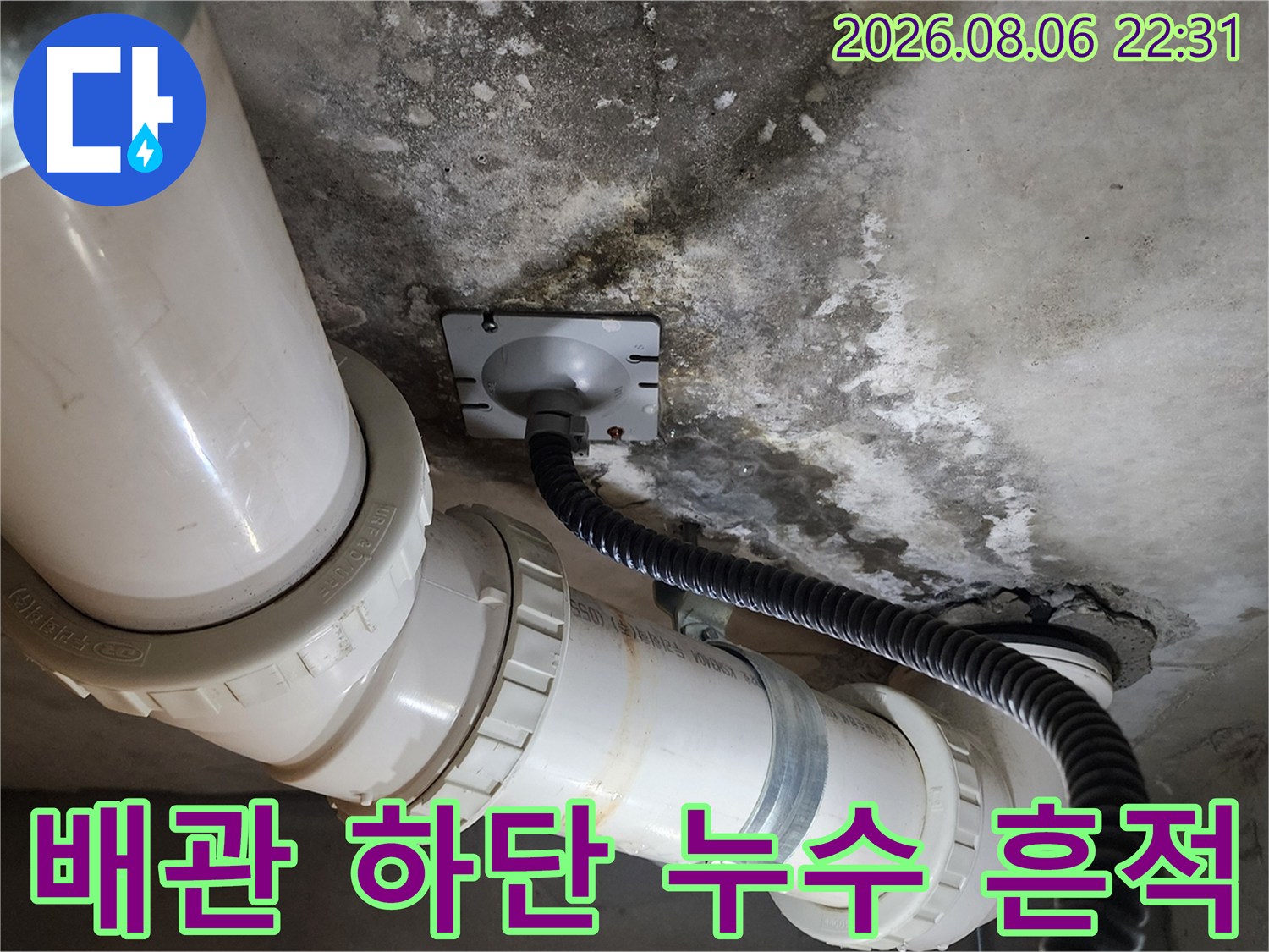 PVC 배관 주변의 젖은 벽면과 내시경 장비 연결 상태