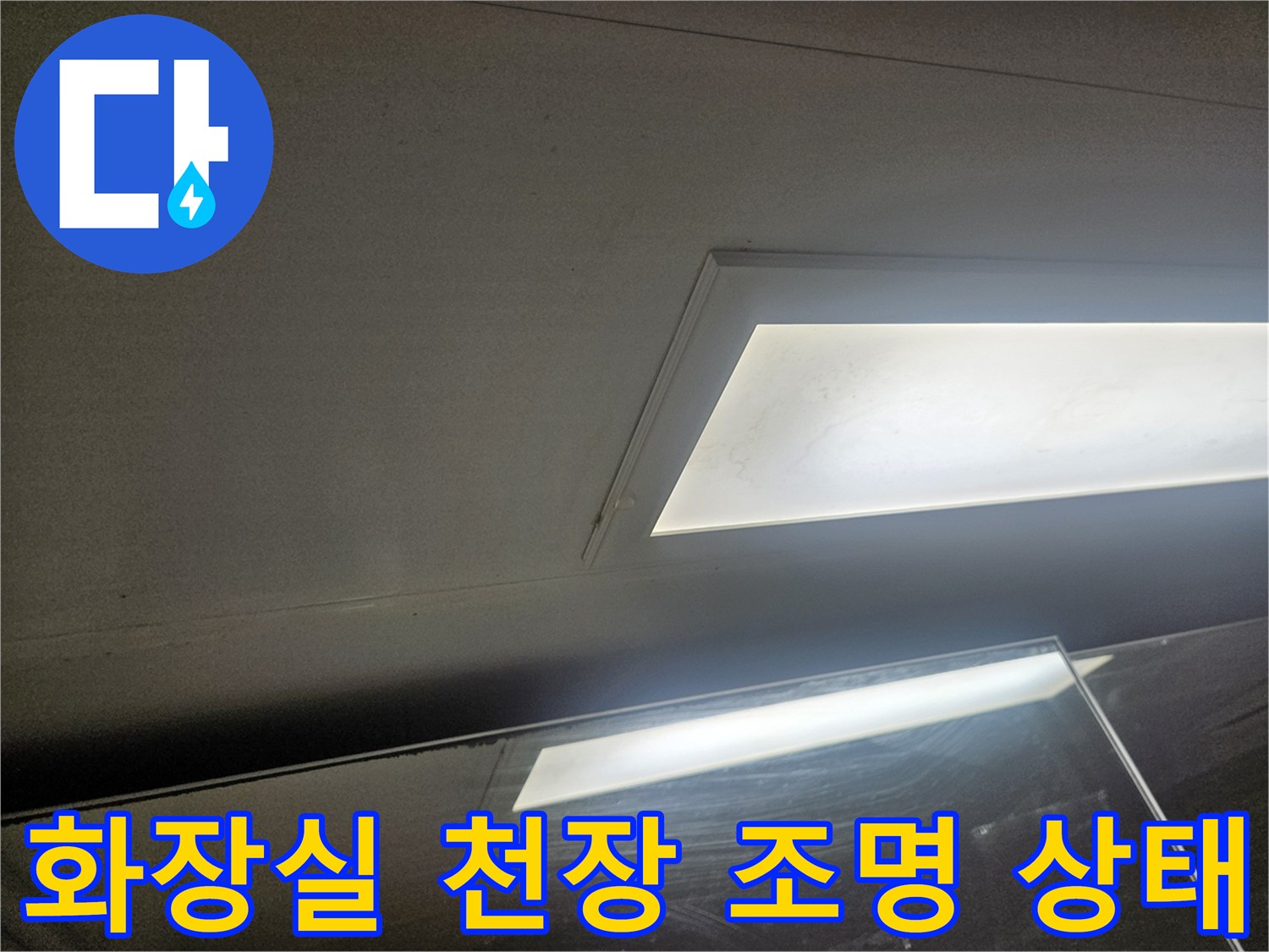 고양시-덕양구-화장실-천장-매립등-주변-상태-확인