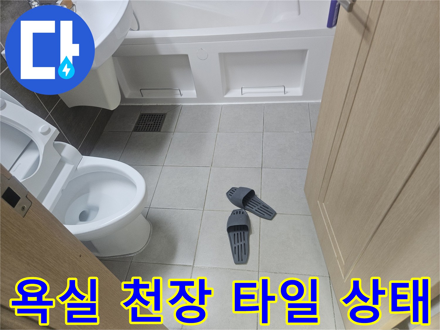 고양시 덕양구-화장실 천장 타일과 배수구 주변 모습