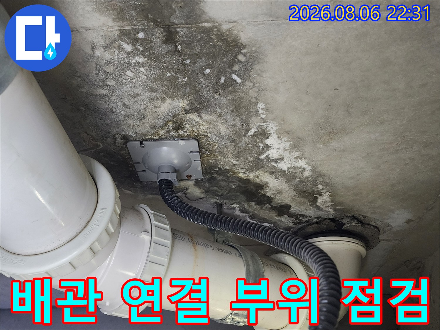 내시경 장비가 투입된-화장실 천장 배관의 연결 및 점검 모습