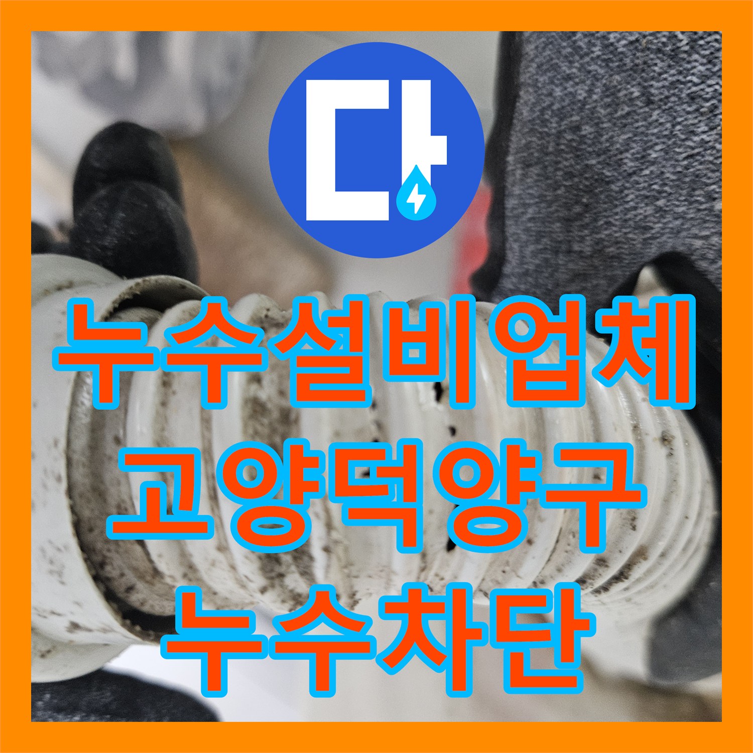 누수설비업체 아랫집 화장실 천장 물샘의 주범인 파손 배관 교체 경기 고양시 덕양구
