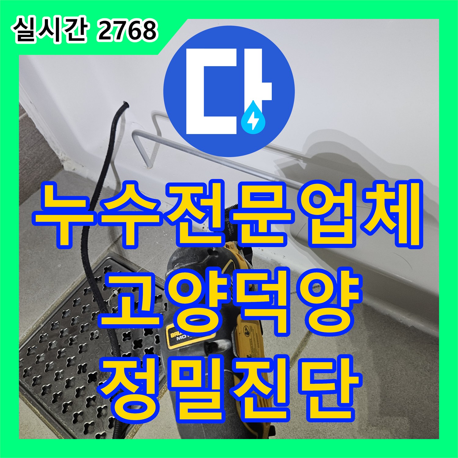 누수전문업체 자바라 주름관 파손으로 인한 화장실 천장 누수를 내시경 검사로 찾아낸 경기 고양시 덕양구 현장