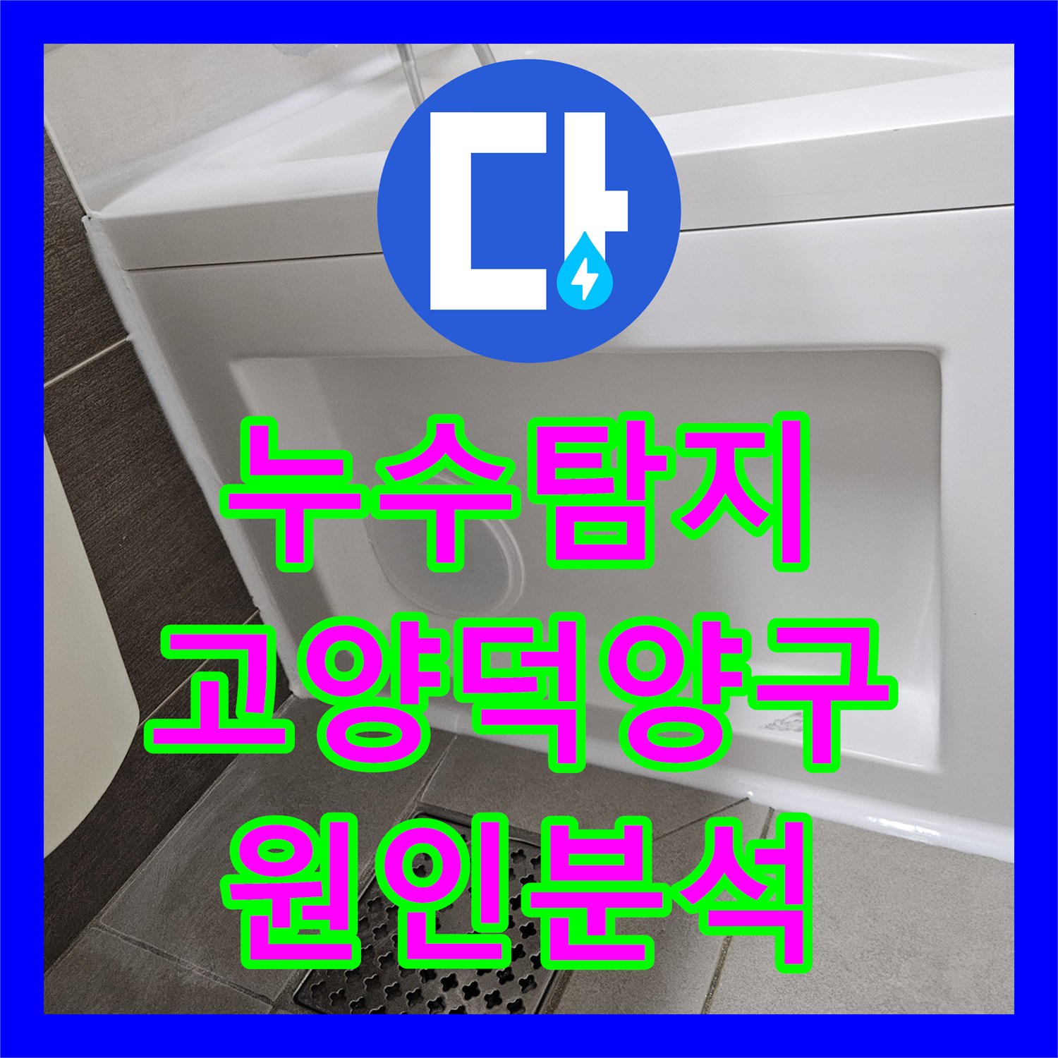 누수탐지 아랫집 화장실 천장에서 떨어진 물의 원인을 분석한 경기 고양시 덕양구 사례