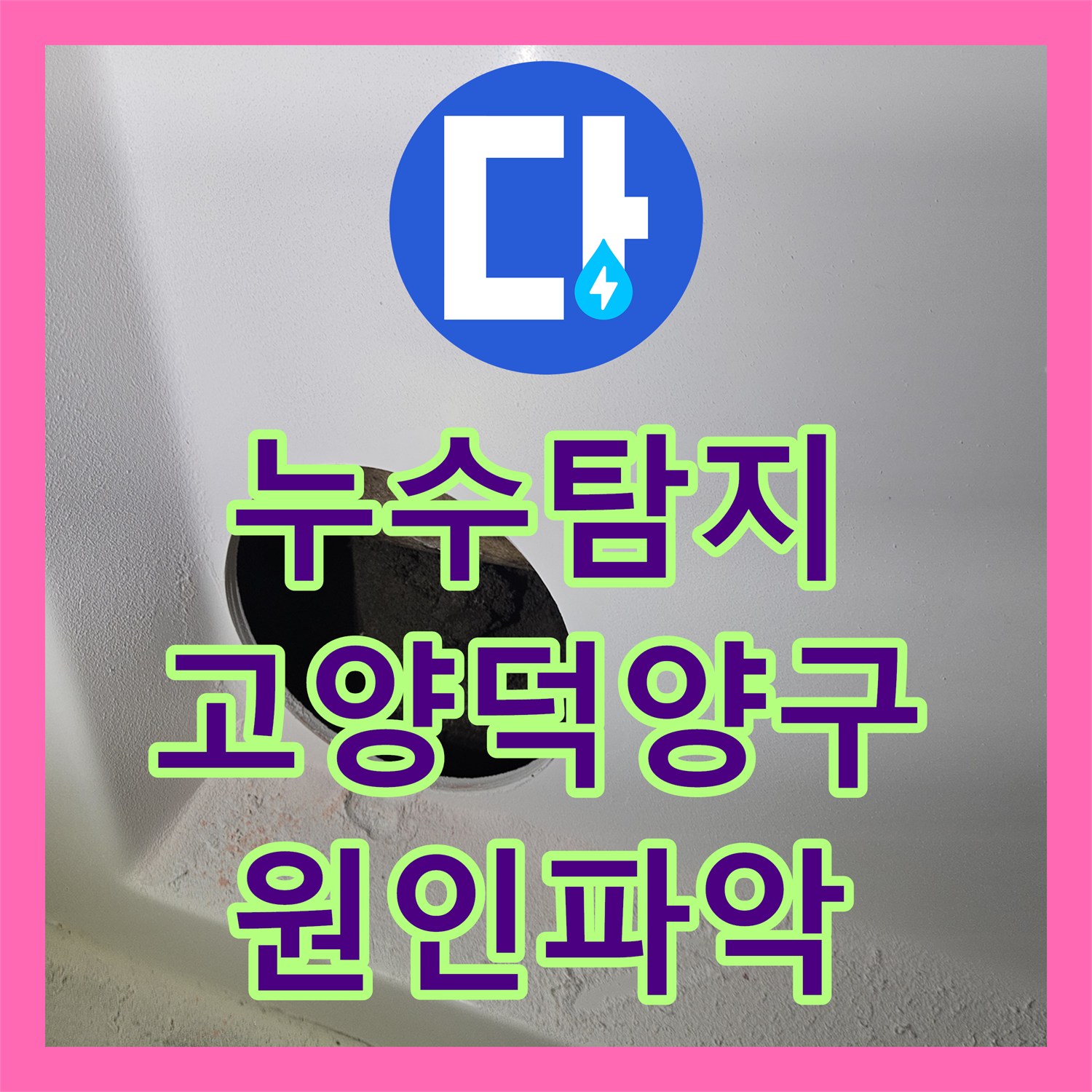 누수탐지 아랫집 화장실 천장에서 물이 떨어지는 원인을 찾아 보수한 경기 고양시 덕양구 사례