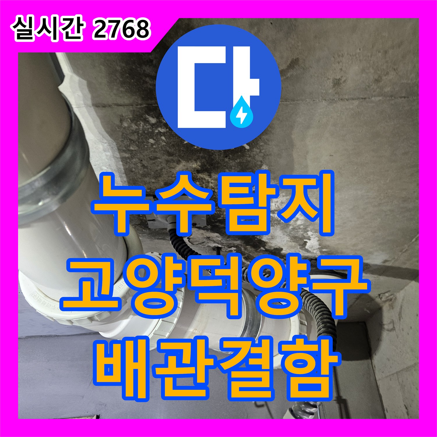 누수탐지 아랫집 화장실 천장에서 물이 새는 원인을 자바라 배관 내시경 검사로 찾아낸 과정 경기 고양시 덕양구
