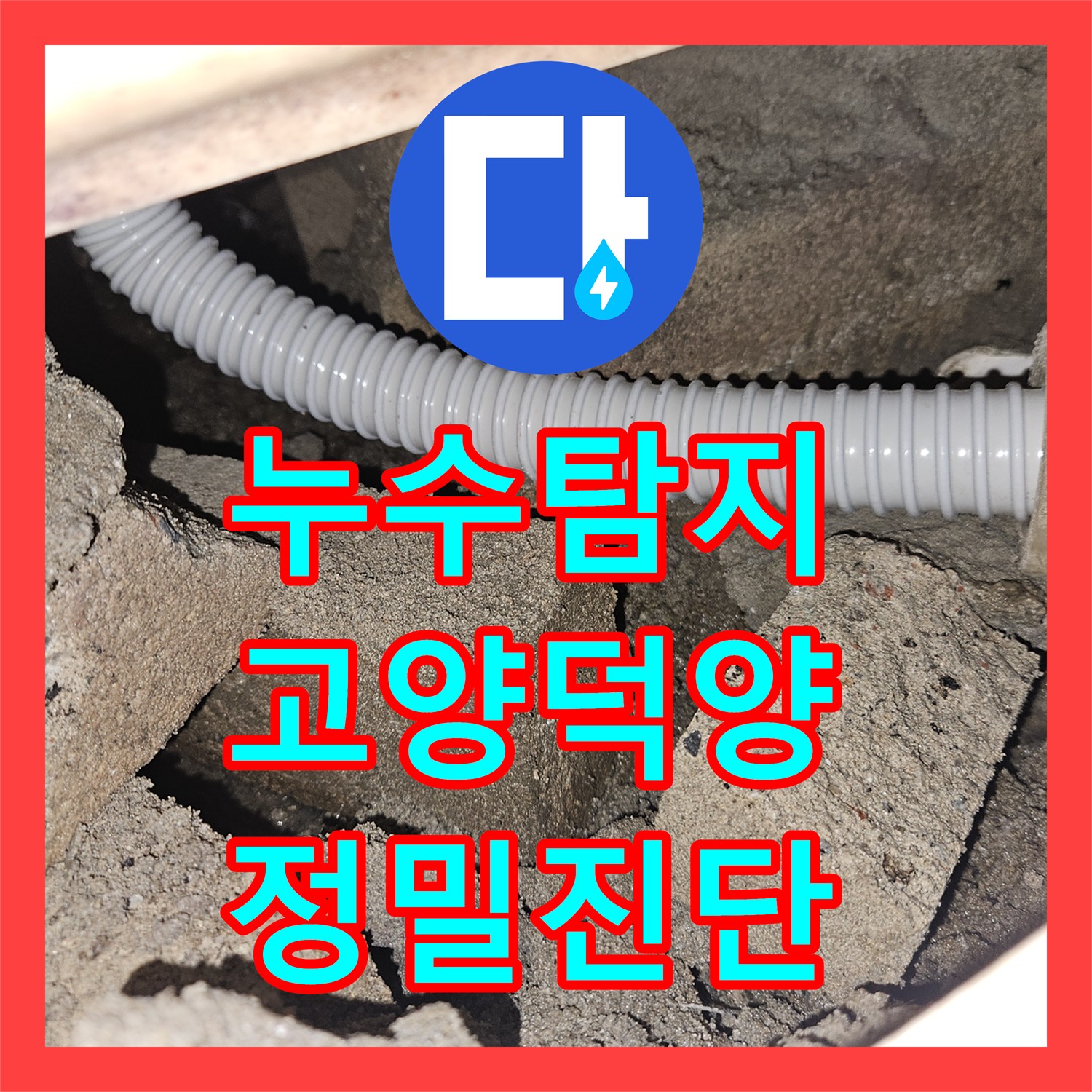 누수탐지비용 아끼는 정확한 진단법 화장실 천장 주름관 파손 보수 경기 고양시 덕양구