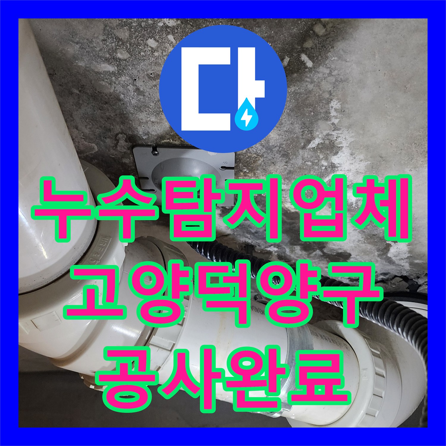 누수탐지업체 파손 배관 교체로 아랫집 천장 물샘을 해결한 경기 고양시 덕양구