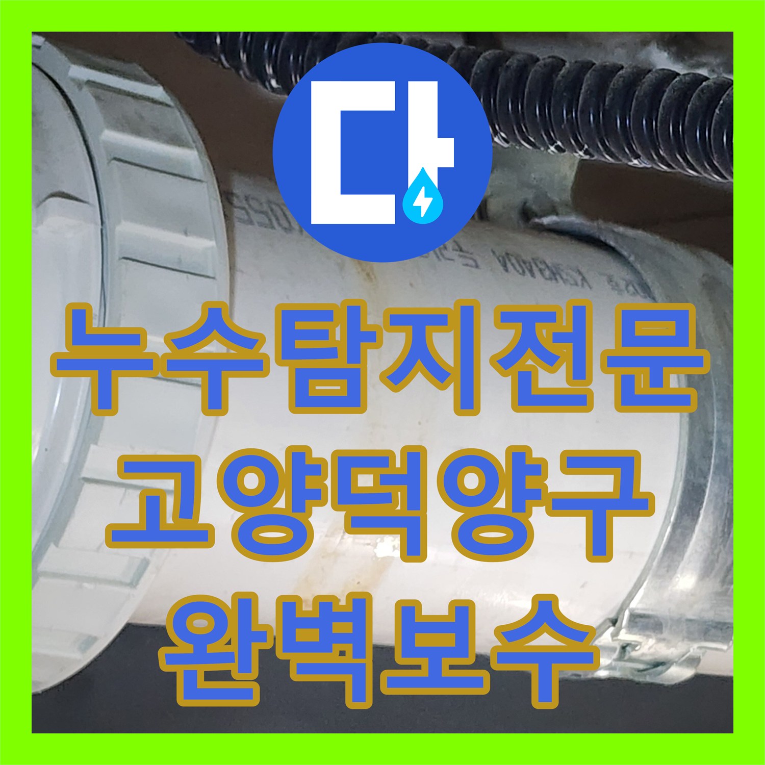 누수탐지전문 욕조 배수관 파손으로 인한 천장 누수 정밀 진단 및 보수 경기 고양시 덕양구