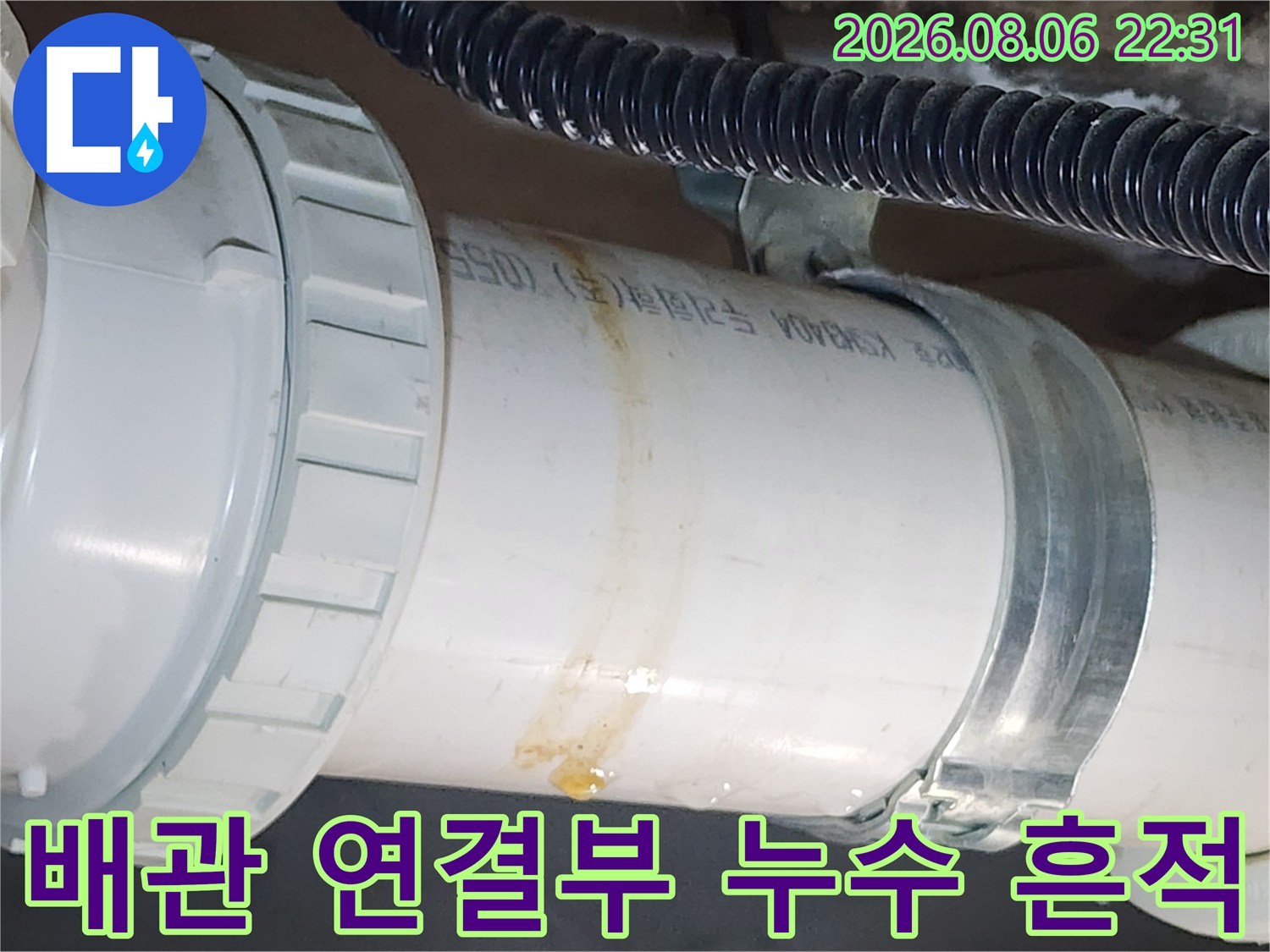 배관 연결부-주변에 나타난 물자국과 변색된 모습