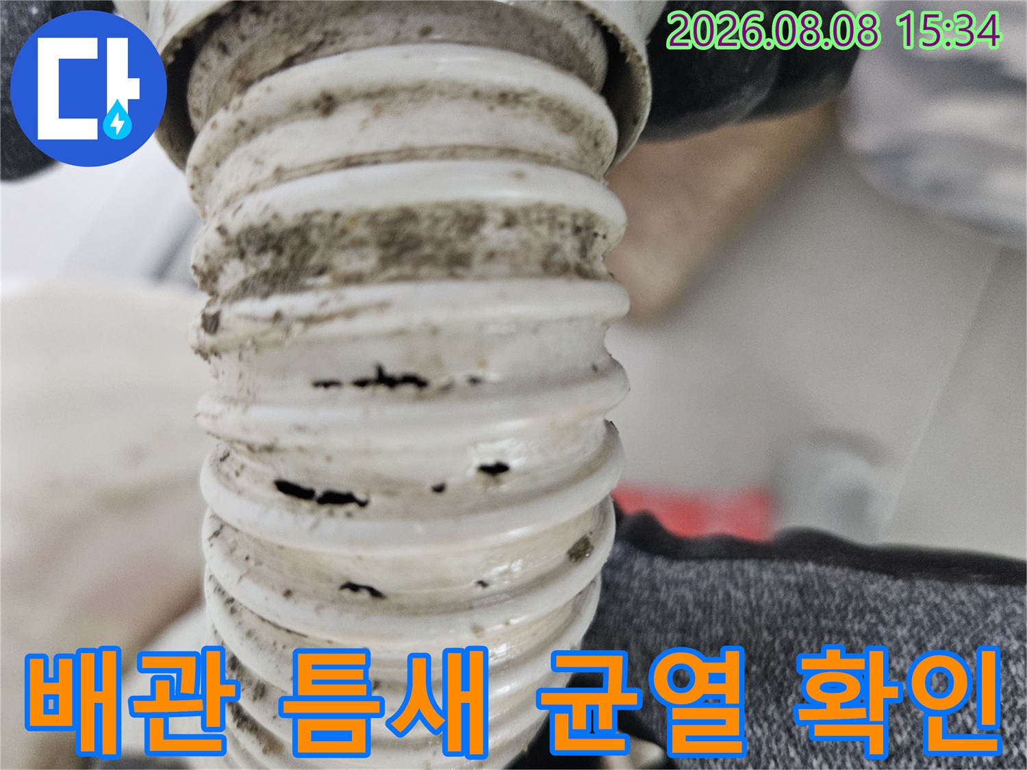자바라 배관의 갈라진 틈과 파손 부위 상세 사진