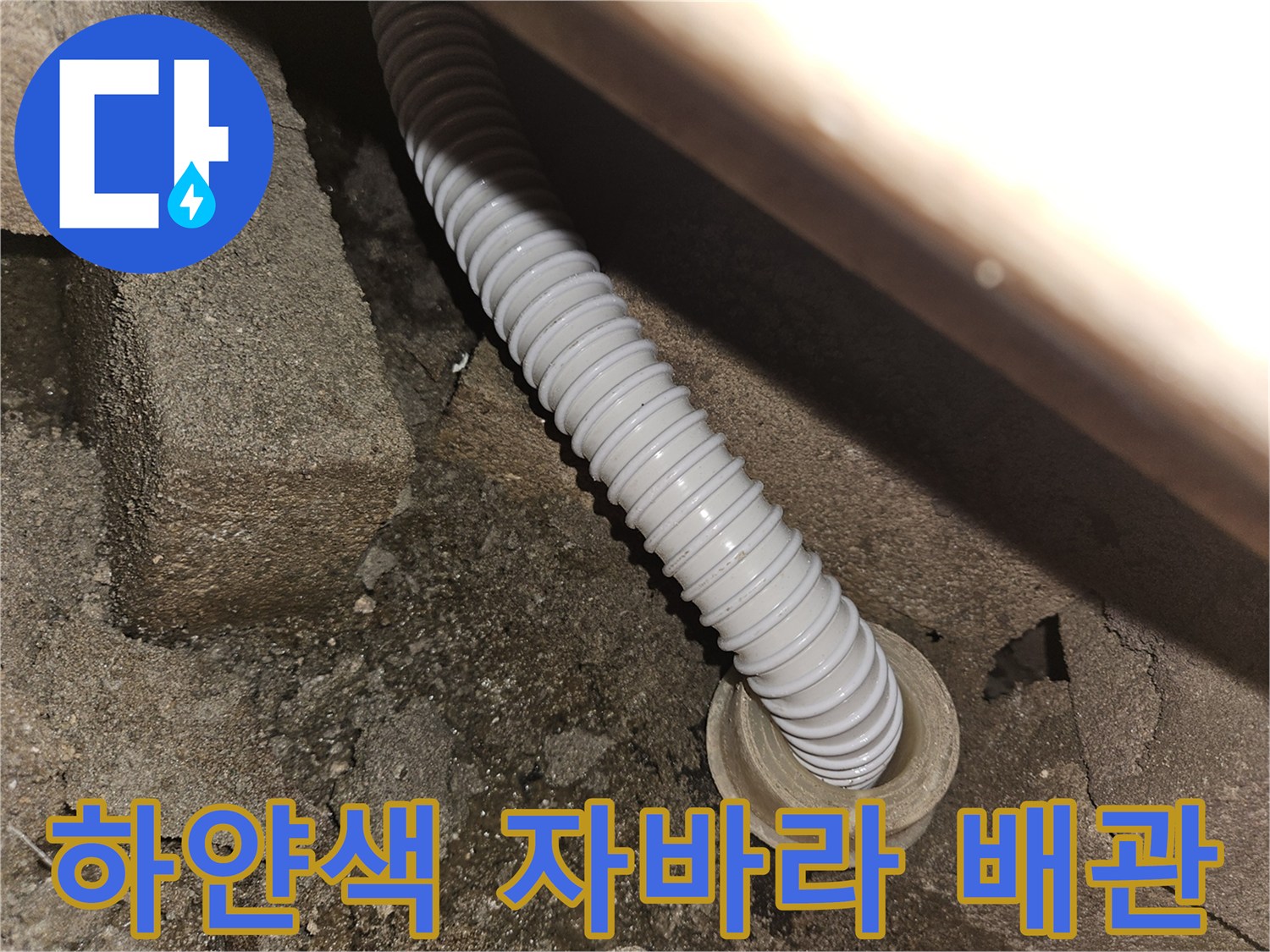 천장 구멍에 끼워져 있는 굴곡진 형태의 흰색 호스