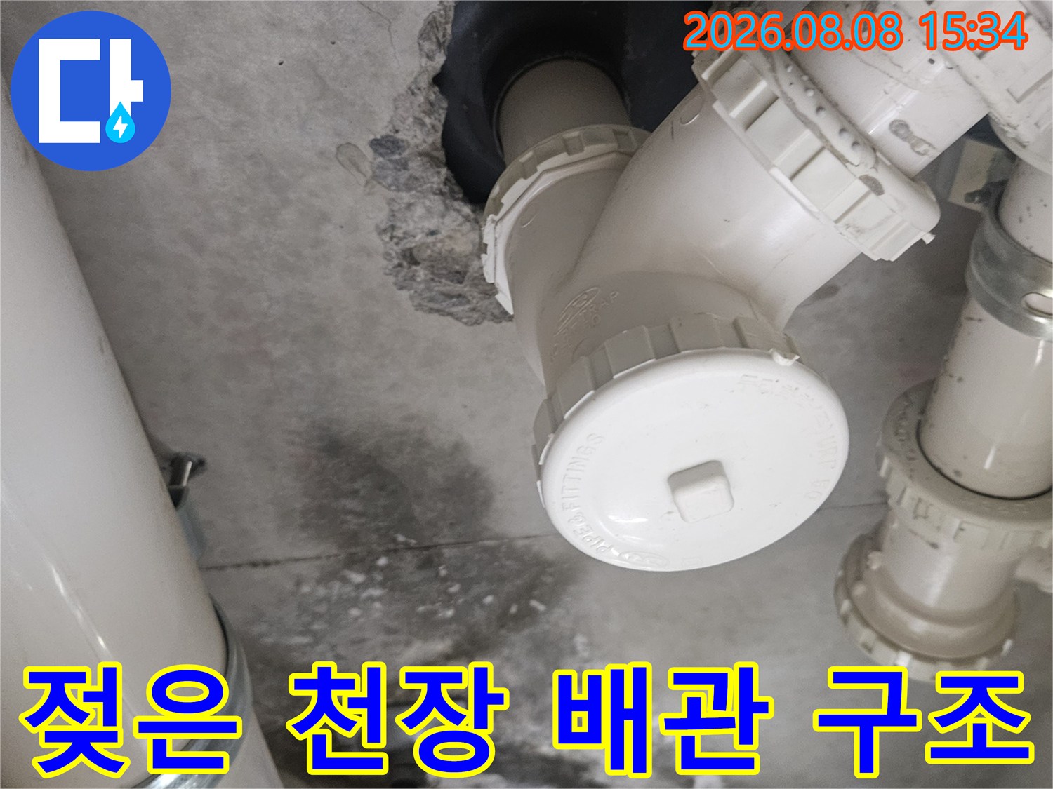 천장 배관-배관 연결부 주변의 젖은 콘크리트 부위