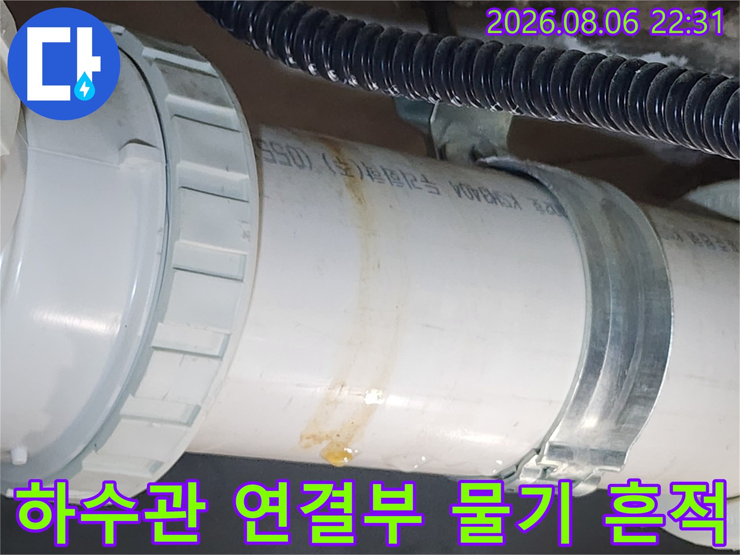 천장 하수 배관 이음새의 습기와 오염된 표면 상태