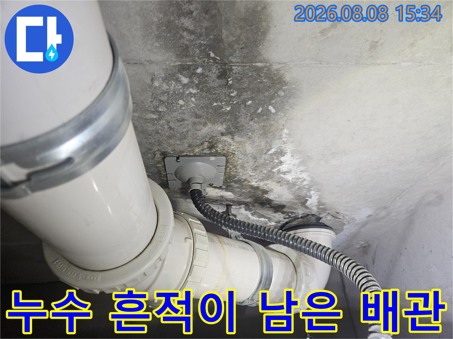 하얀색 배관-주변 천장면에 누수로 인한 어두운 얼룩이 관찰됩니다.
