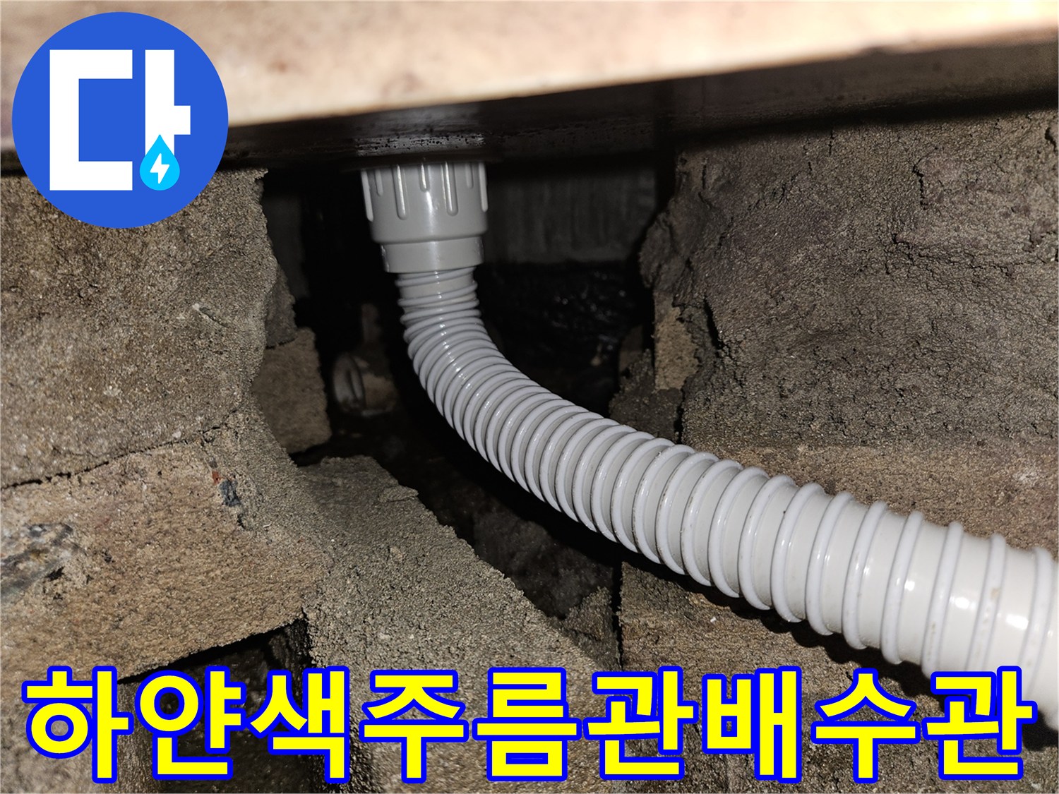 화장실-천장-틈새에-설치된-흰색-자바라-배수호스