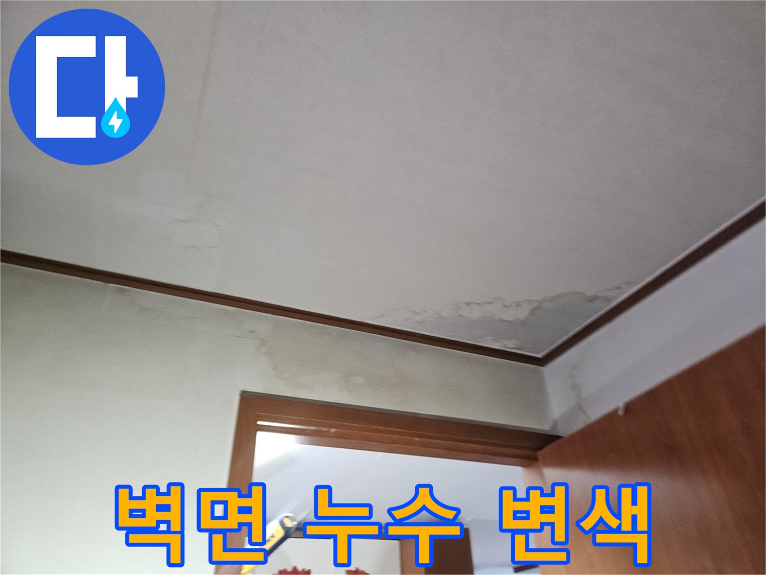 누수로 인한 벽지 오염이 발생한 아파트 내부 사진