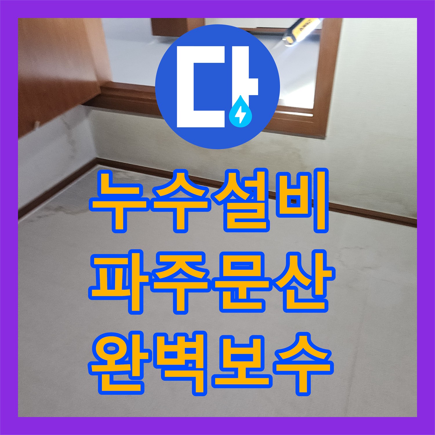 누수설비 화장실 벽면 내 매립 배관 파손으로 인한 아래층 누수 해결 파주시 문산읍