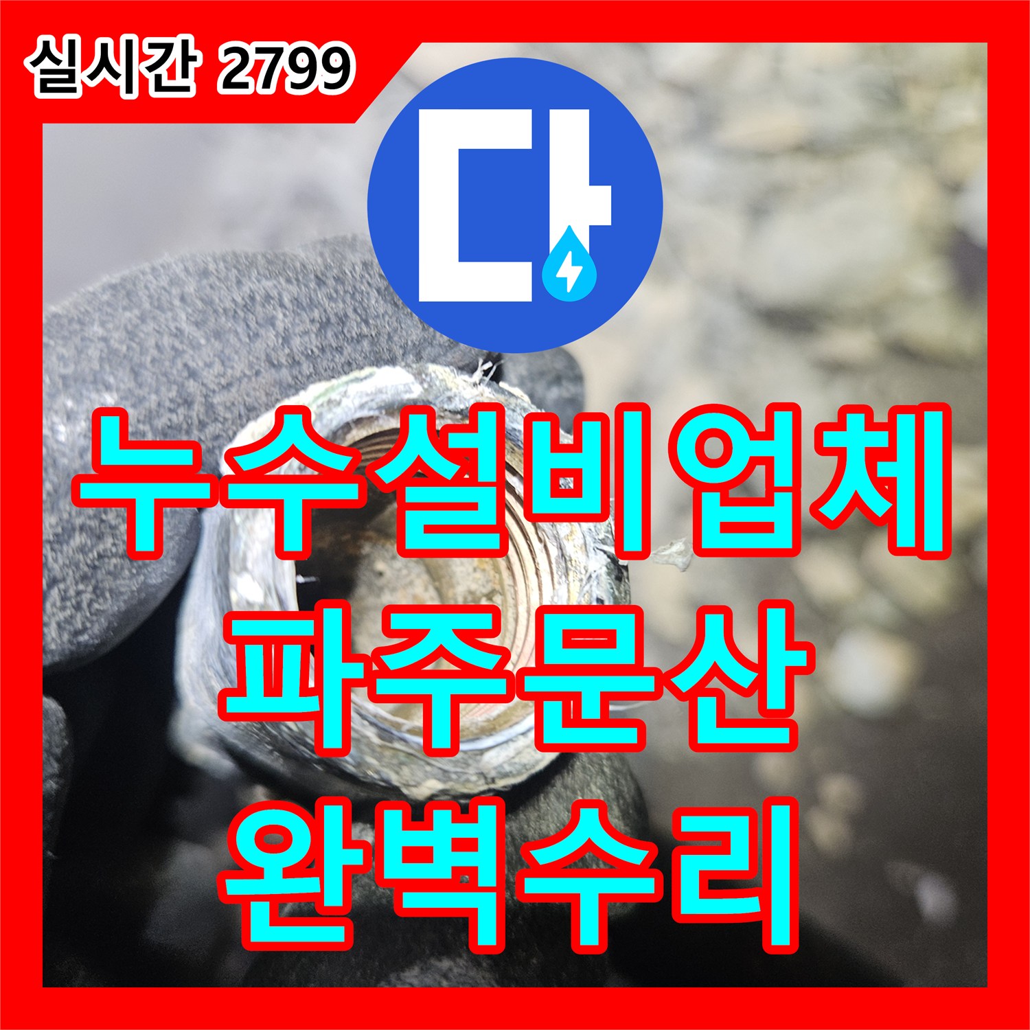 누수설비업체 아랫집 방 천장 누수 원인이 된 화장실 매립 배관을 정밀하게 수선한 경기 파주시 문산읍 현장