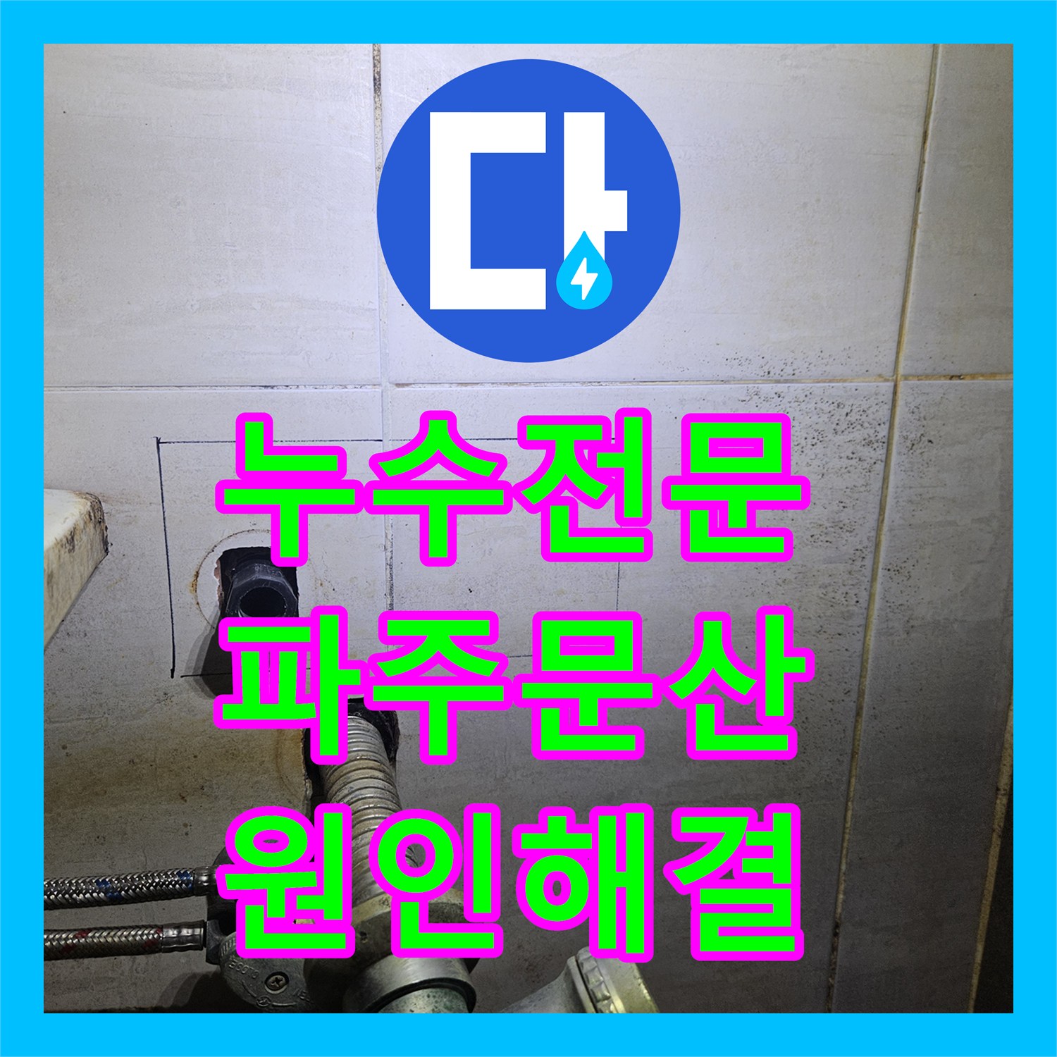 누수전문 아랫집 천장 누수를 유발한 노후 배관을 찾아 보수한 파주시 문산읍 현장