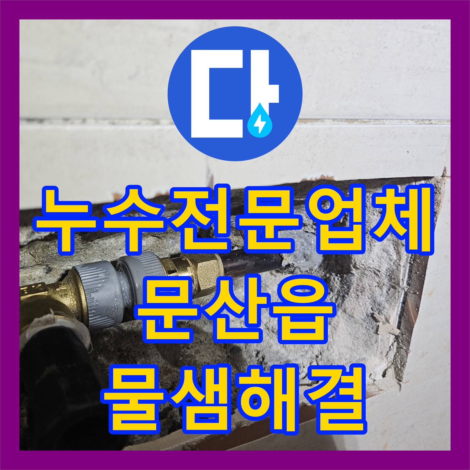 누수전문업체 화장실 벽면 매립 배관 파손을 찾아 수리한 과정 파주시 문산읍