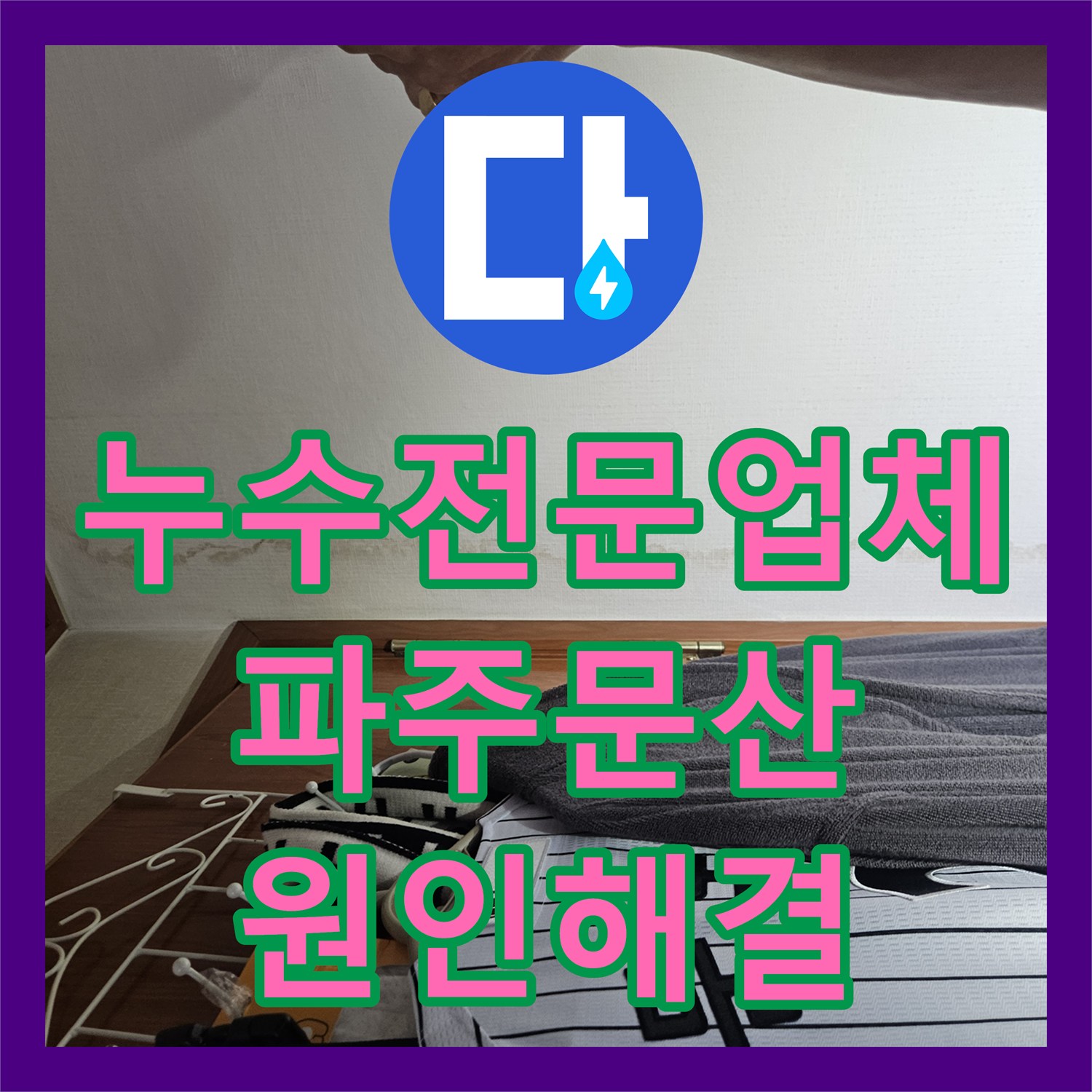 누수전문업체 화장실 옆방 천장 누수 지점을 찾아 부분 보수한 파주시 문산읍 현장