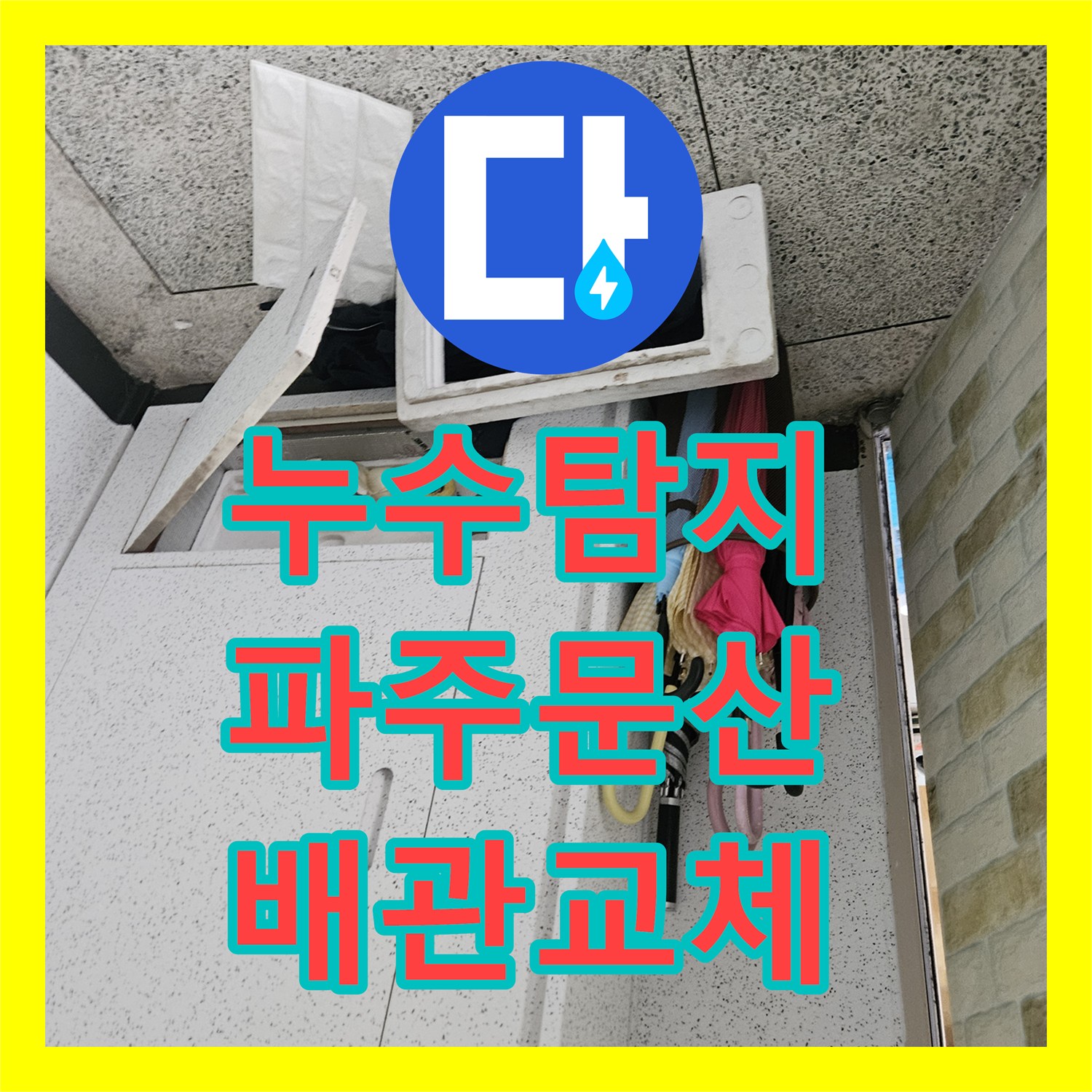 누수탐지 아파트 아래층 천장으로 스며든 물길을 찾아 배관을 교체한 경기 파주시 문산읍