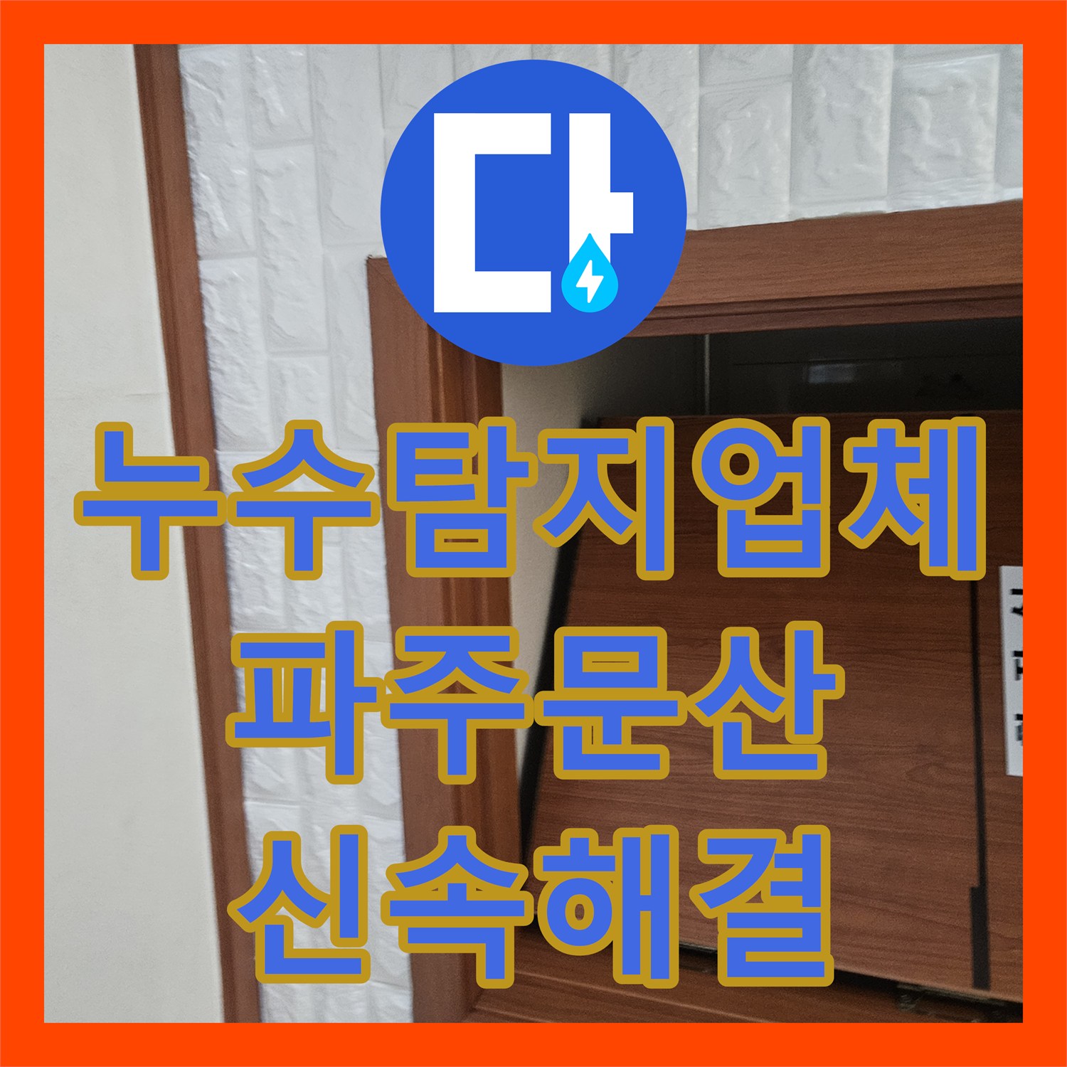 누수탐지업체 아래층 방 천장 물샘을 잡기 위해 벽면 배관을 보수한 경기 파주시 문산읍