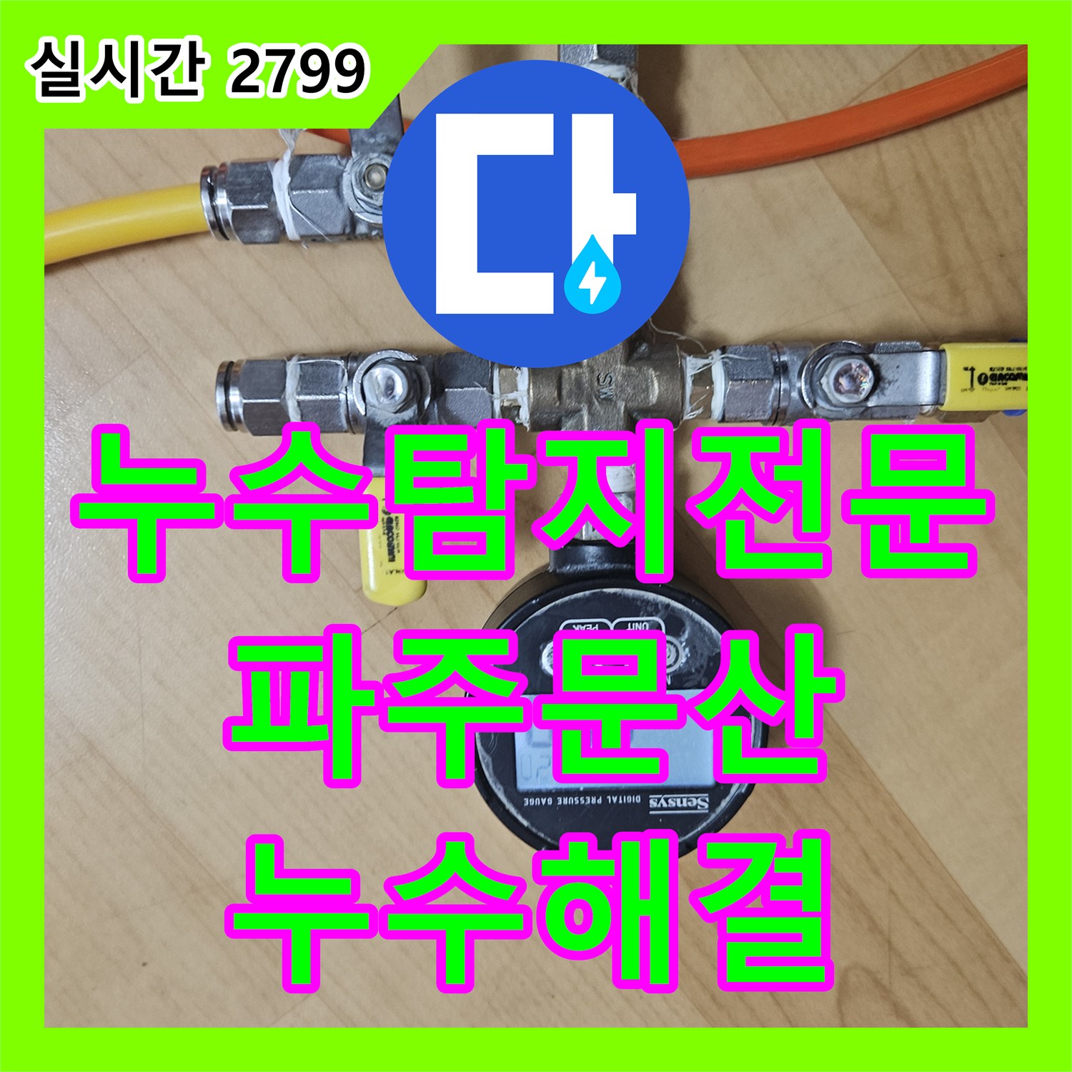 누수탐지전문 아랫집 천장 누수의 원인이 된 화장실 매립 배관을 교체한 현장 경기 파주시 문산읍