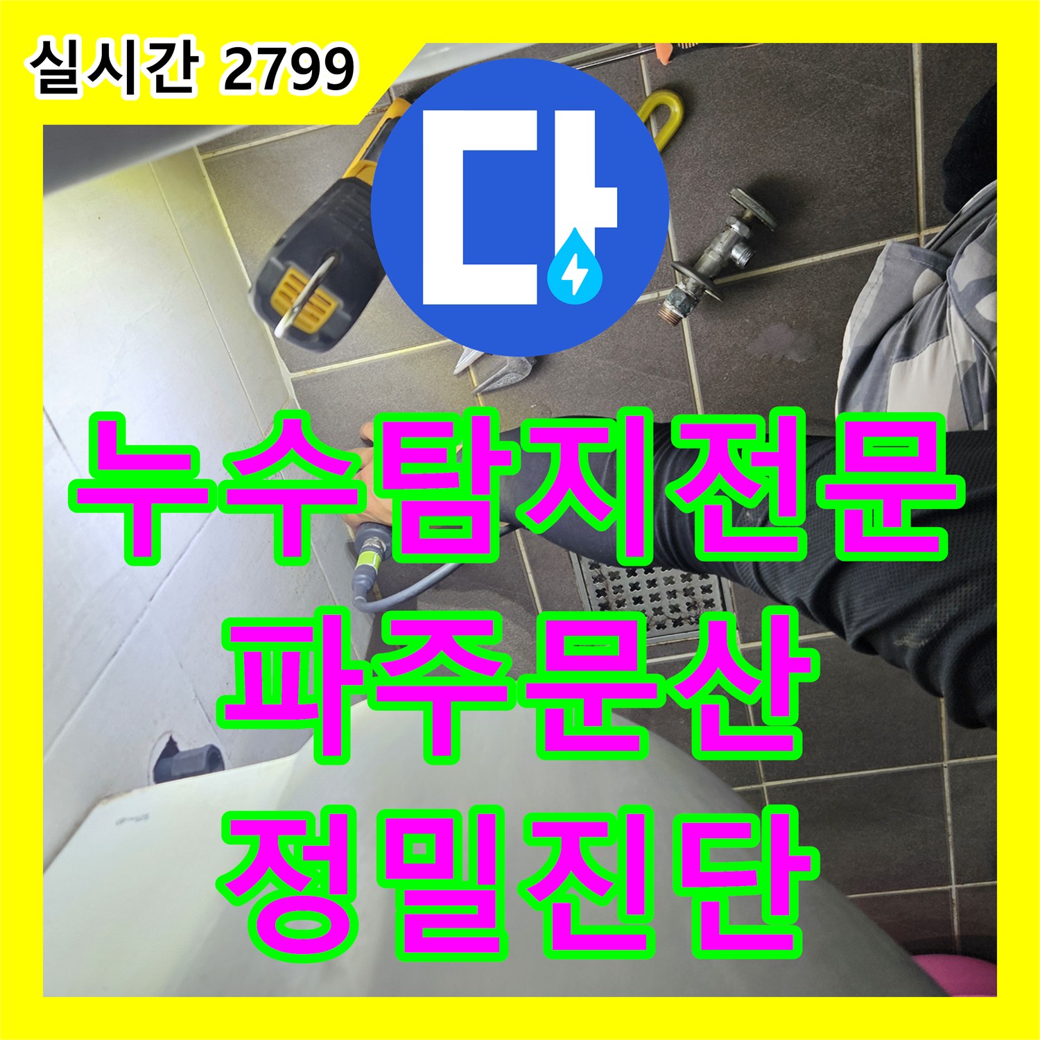 누수탐지전문 화장실 내부 벽면 배관 누수를 정밀하게 잡아낸 경기 파주시 문산읍 사례