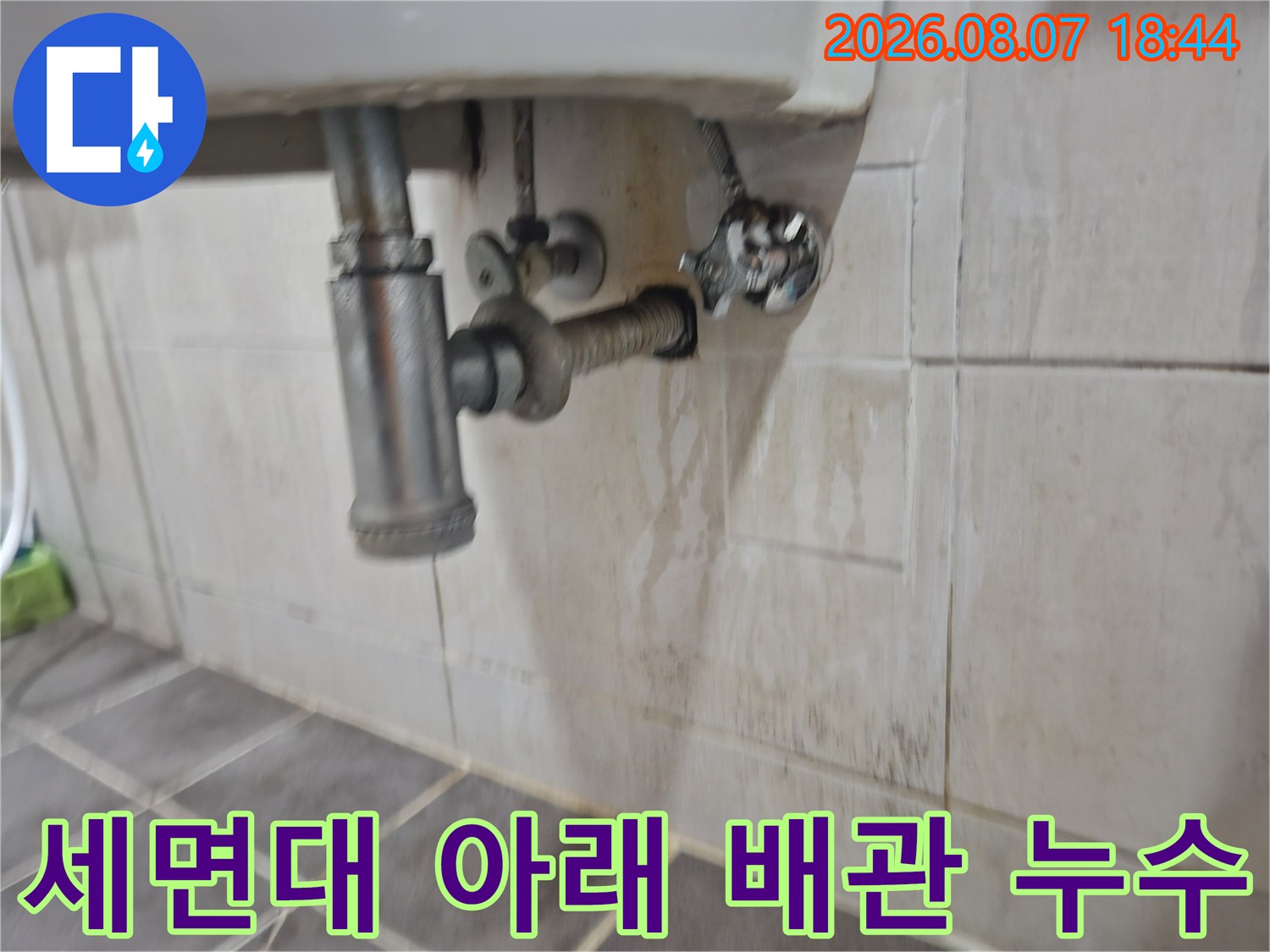 세면대 하단 배관과 연결된 벽면 타일의 습기 및 얼룩