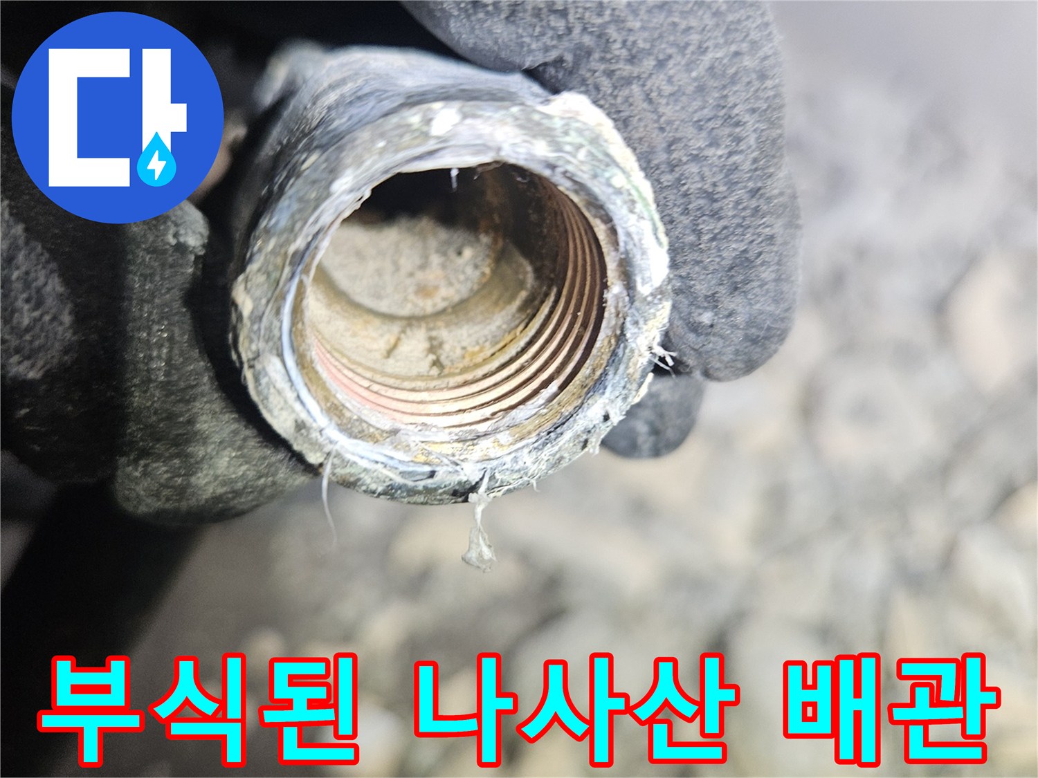 심하게 부식되어-균열이 우려되는-금속 배관 내부