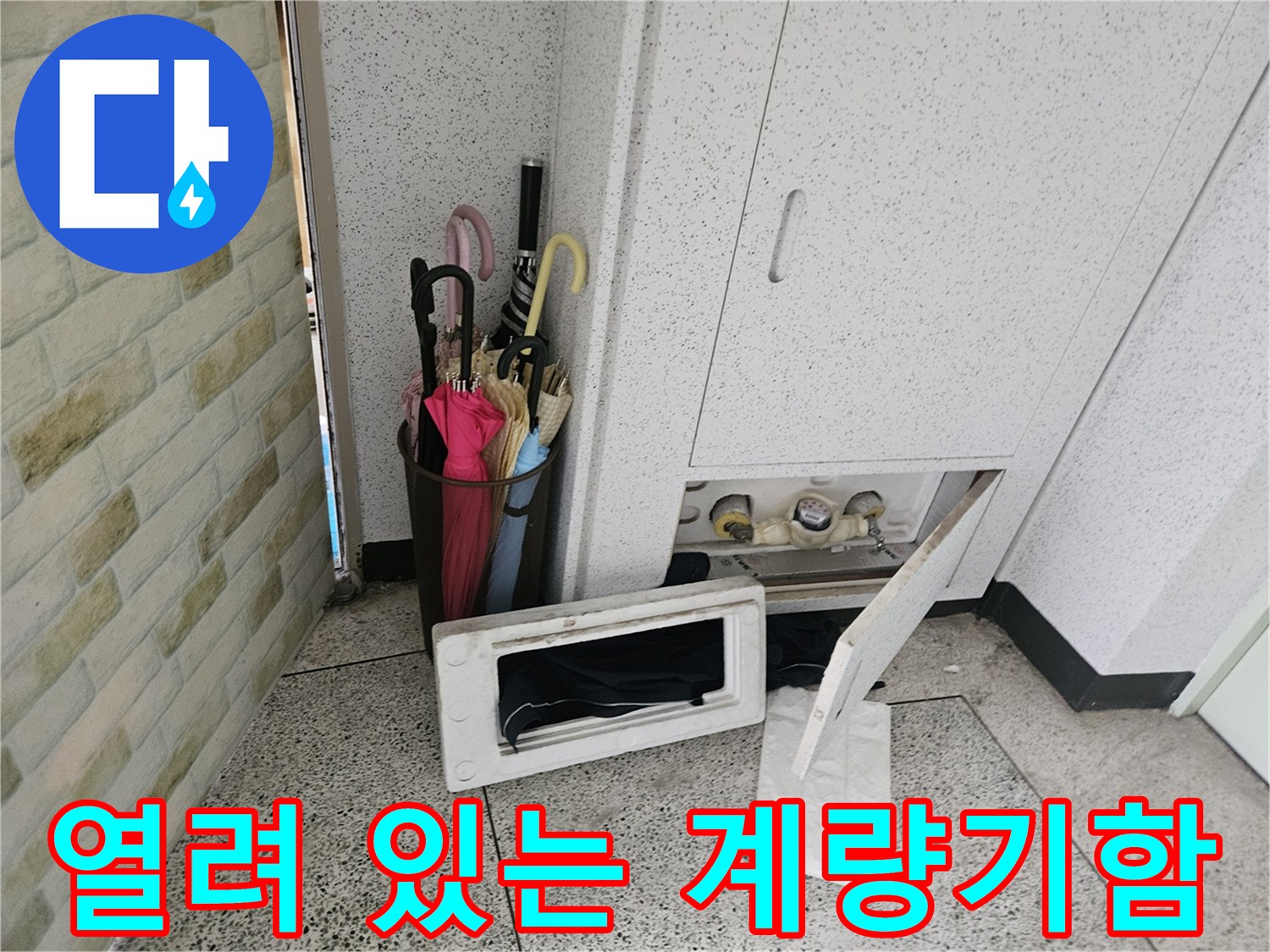 열려 있는 수도 계량기함과 주변 배관 상태