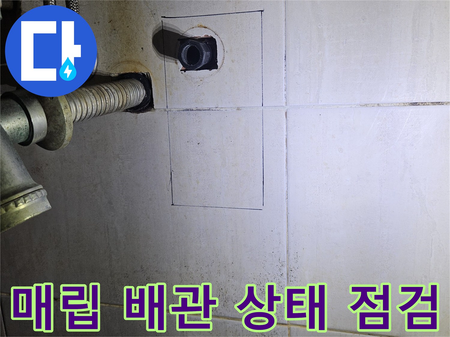 타일 안쪽 매립된 수도 배관의 파손 여부를 점검 중입니다.