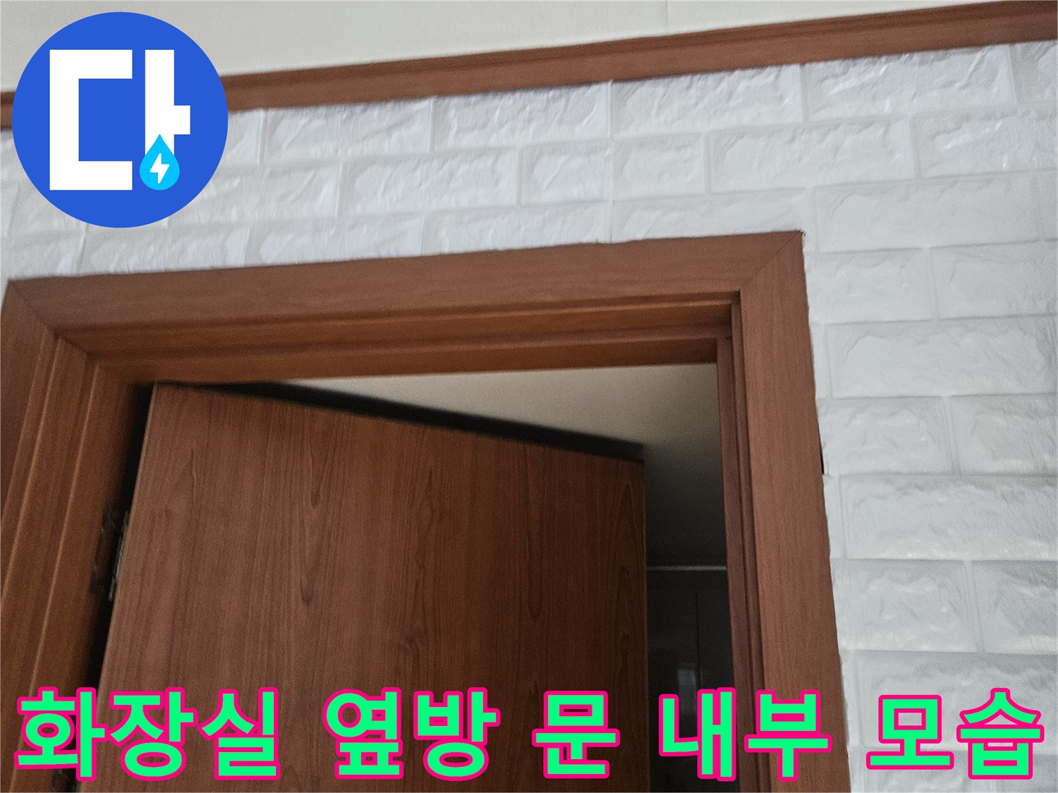 파주 문산 아파트-화장실 입구 쪽 문과 벽지 상태를 보여주는 사진