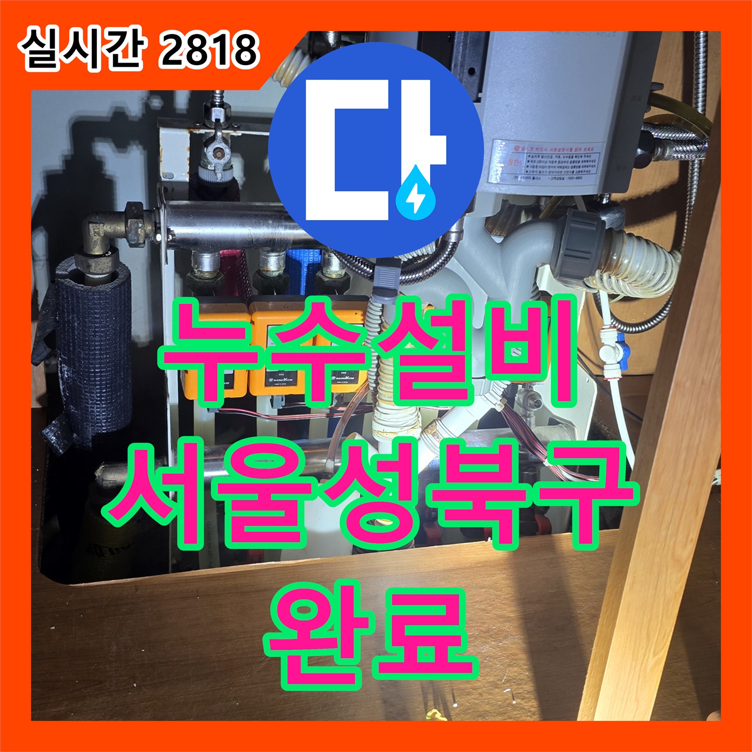 누수설비 서울 성북구 장위동 싱크대 수전 교체 중 발견한 앵글밸브 누수를 정밀하게 보수한 과정