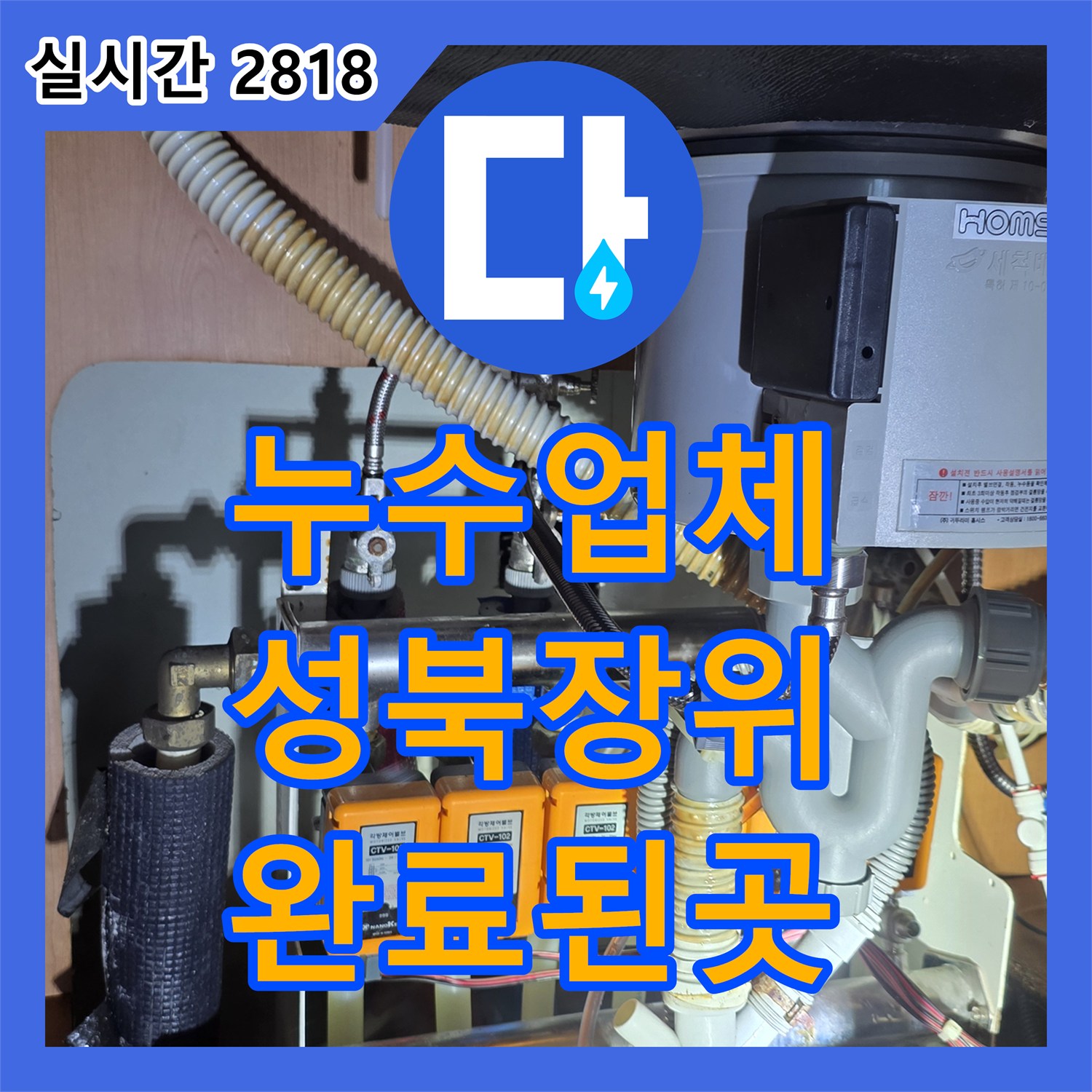 누수업체 서울 성북구 장위동 싱크 수전 교체와 더불어 앵글밸브 배관 누수를 완벽하게 보수한 사례입니다