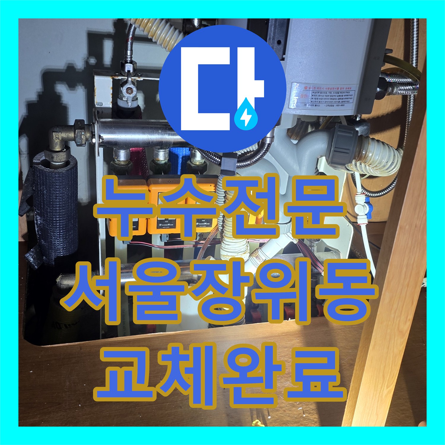 누수전문 싱크대 하부 앵글밸브 부품 결함으로 인한 배관 수선 사례 서울 성북구 장위동