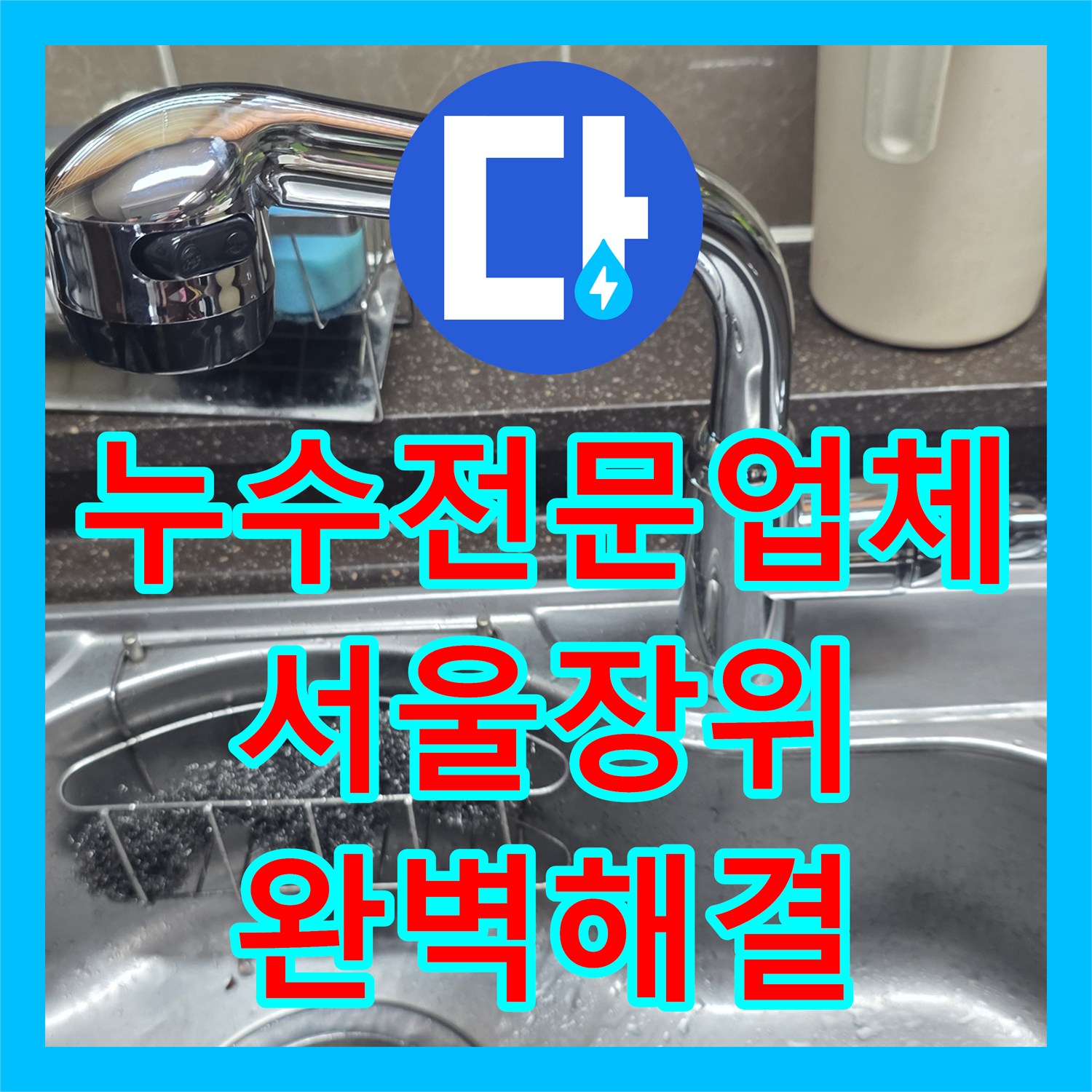 누수전문업체 싱크 수전 교체 및 하부 배관 앵글밸브 누수 보수 작업 서울 성북구 장위동