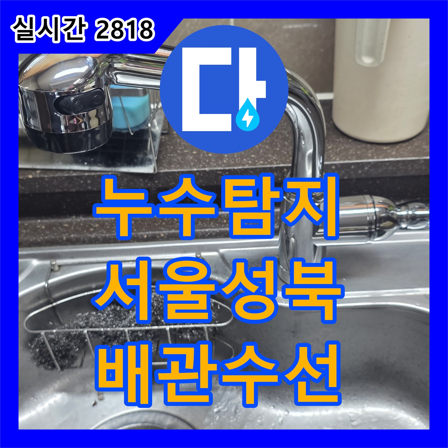 누수탐지 싱크 수전 교체 전 앵글밸브 누수를 발견하여 배관 수선까지 진행한 서울 성북구 장위동 사례입니다